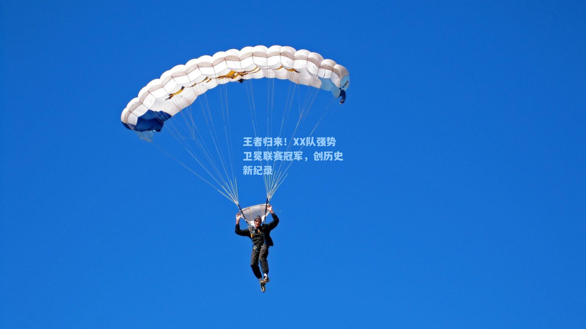 王者归来！XX队强势卫冕联赛冠军，创历史新纪录