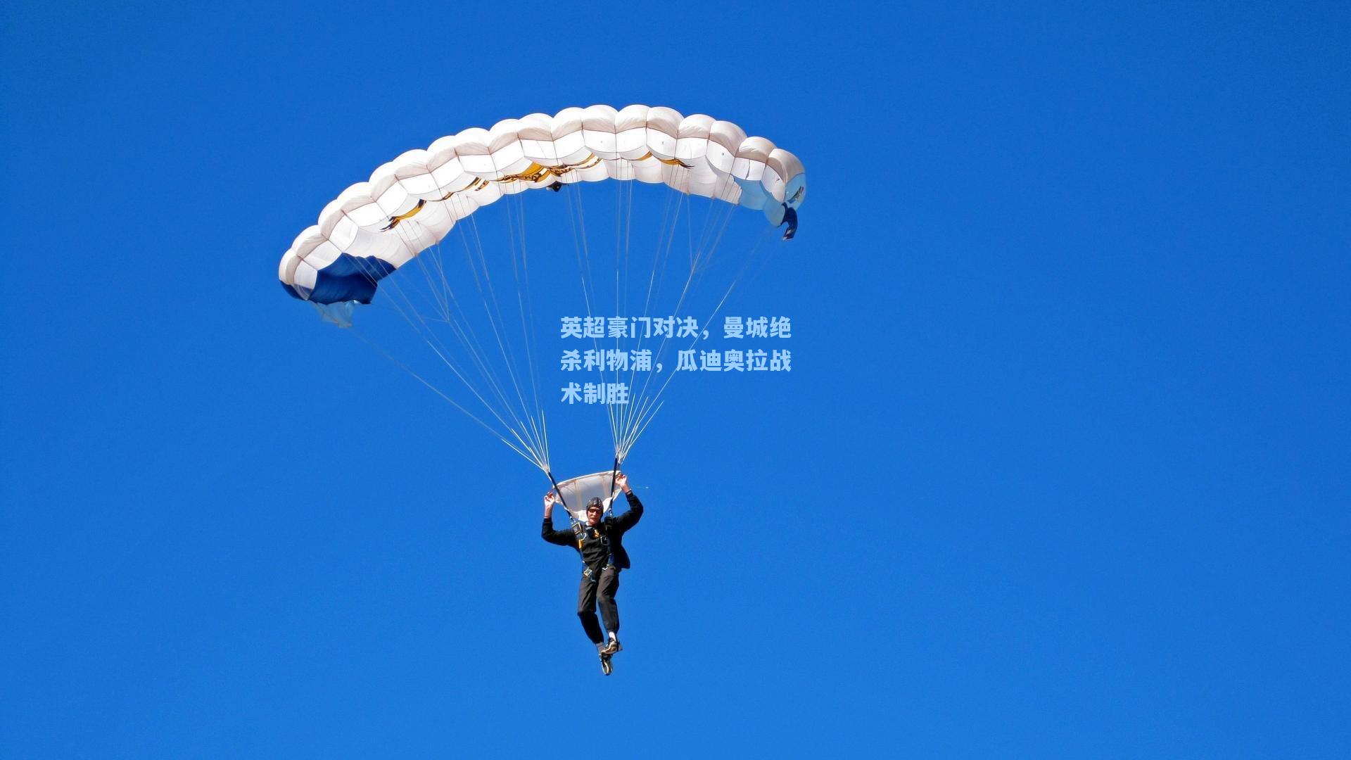 英超豪门对决，曼城绝杀利物浦，瓜迪奥拉战术制胜