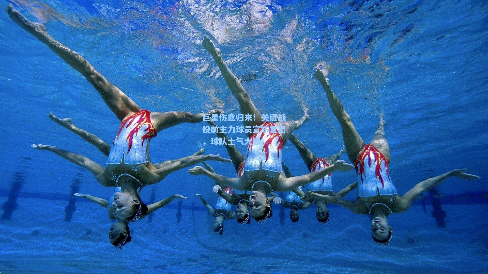 巨星伤愈归来！关键战役前主力球员宣布复出，球队士气大振