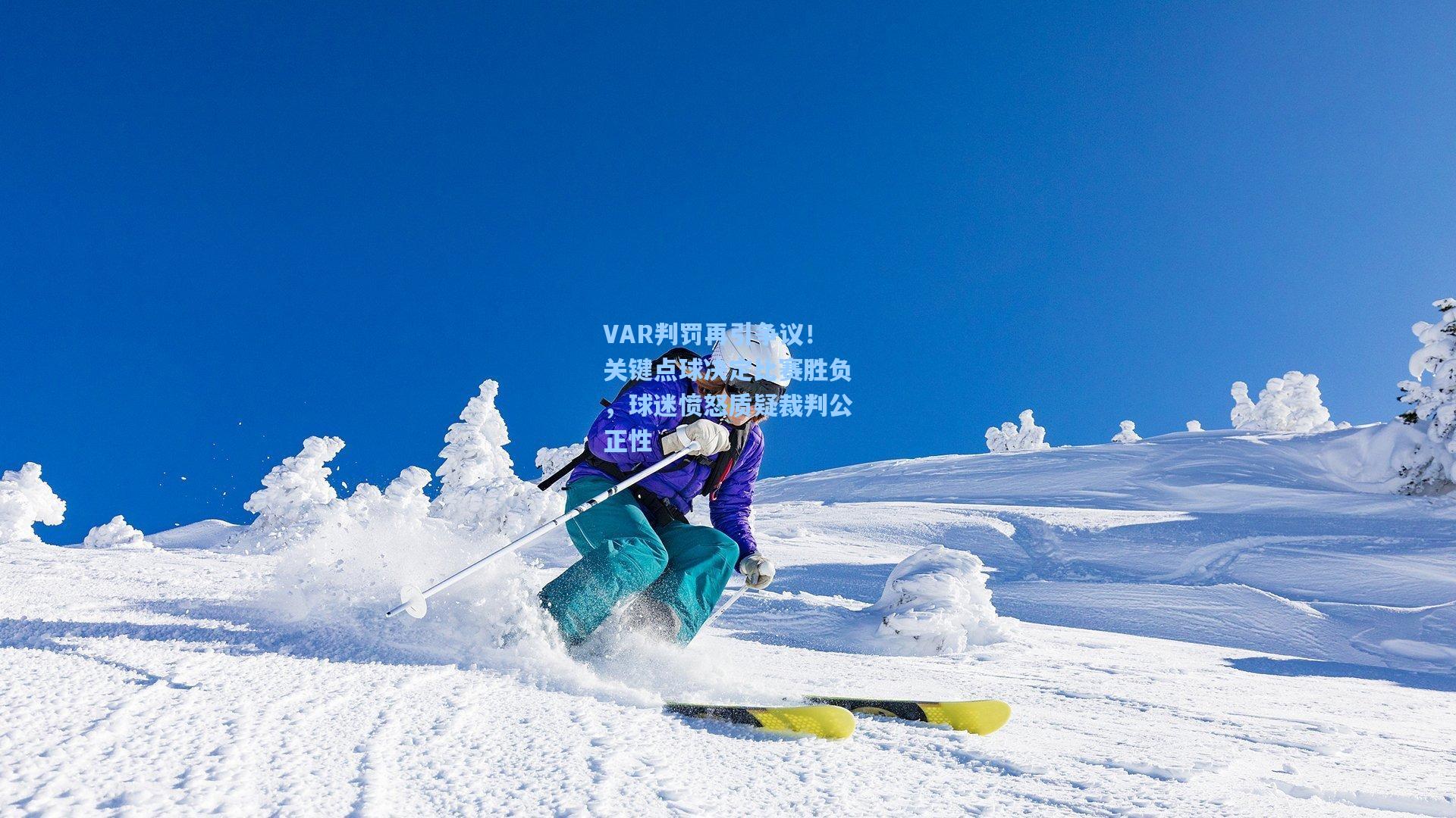 VAR判罚再引争议！关键点球决定比赛胜负，球迷愤怒质疑裁判公正性