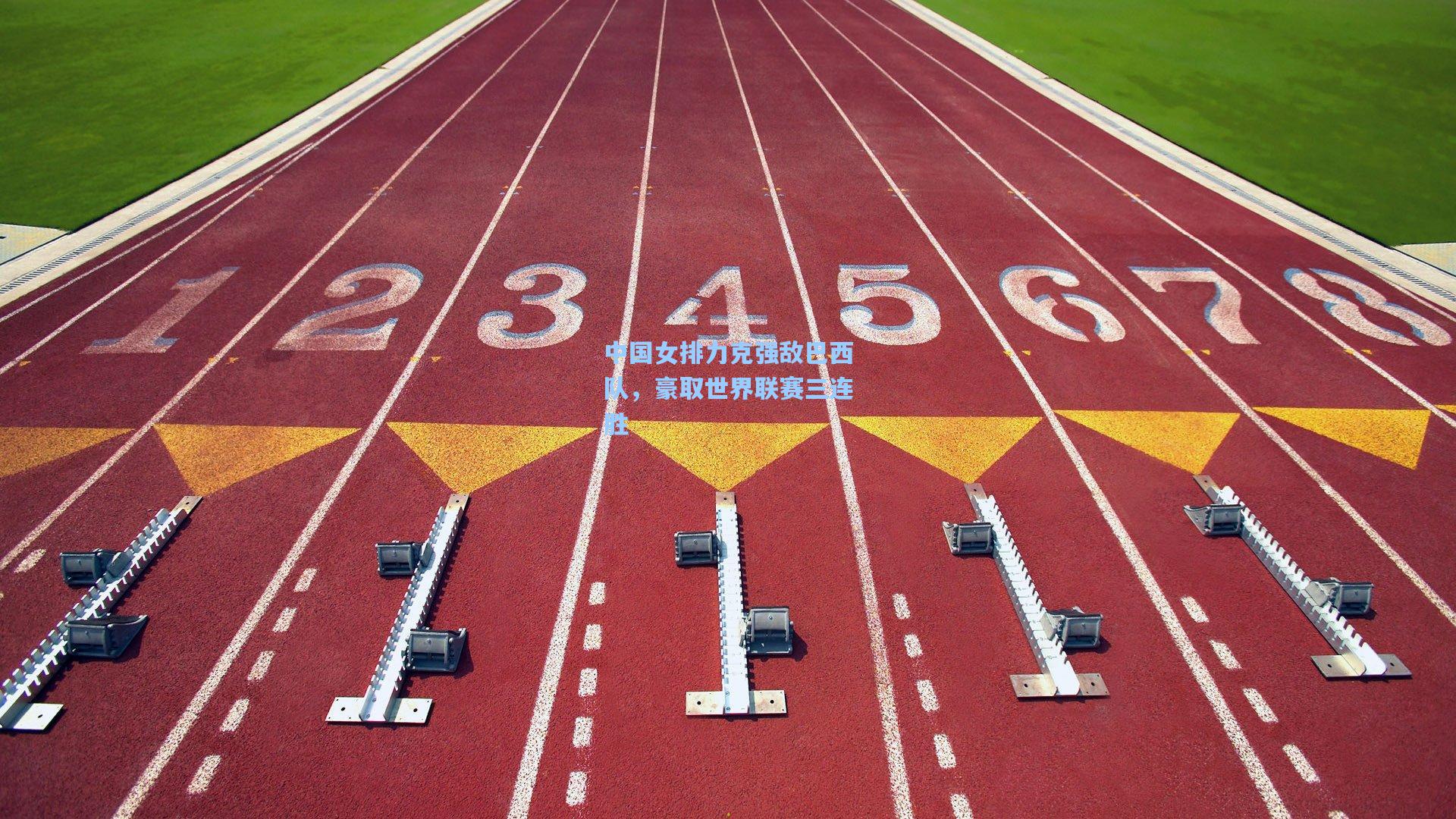 中国女排力克强敌巴西队，豪取世界联赛三连胜