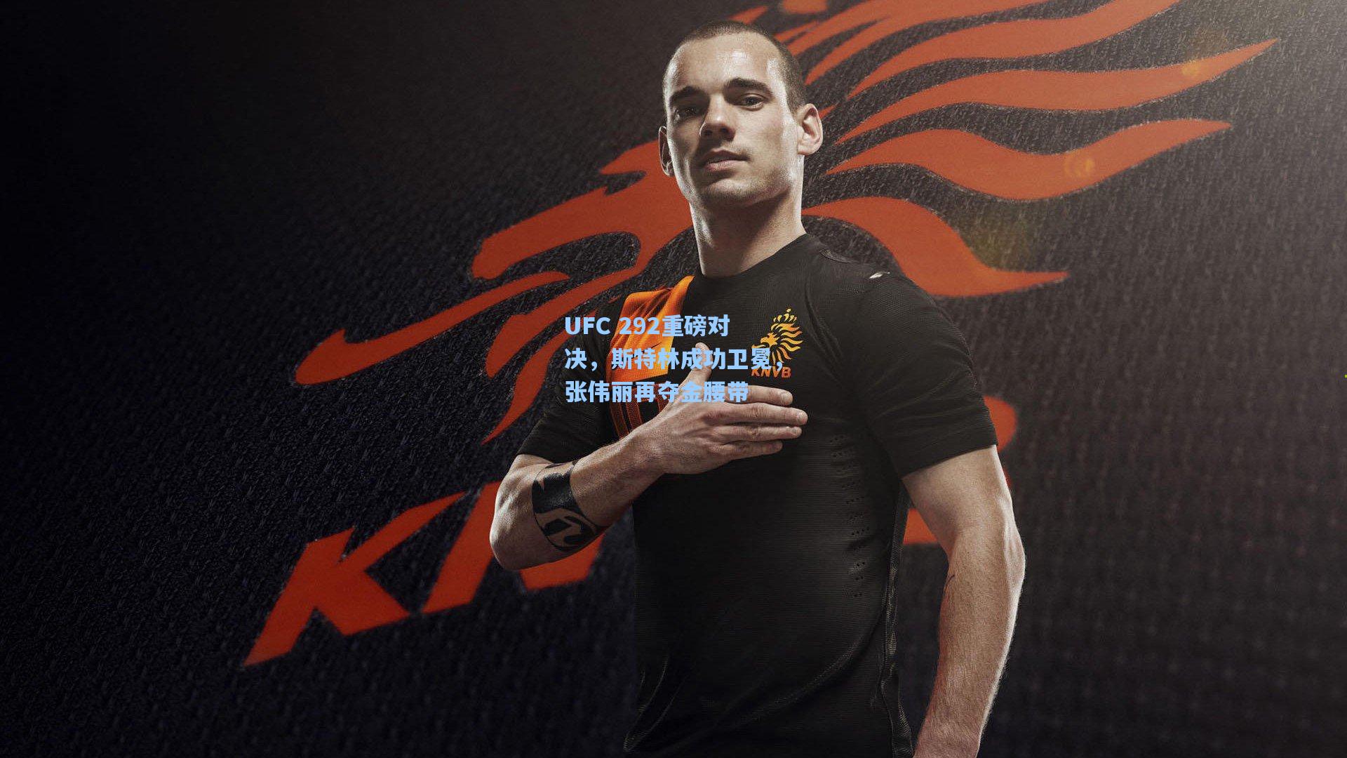 UFC 292重磅对决，斯特林成功卫冕，张伟丽再夺金腰带