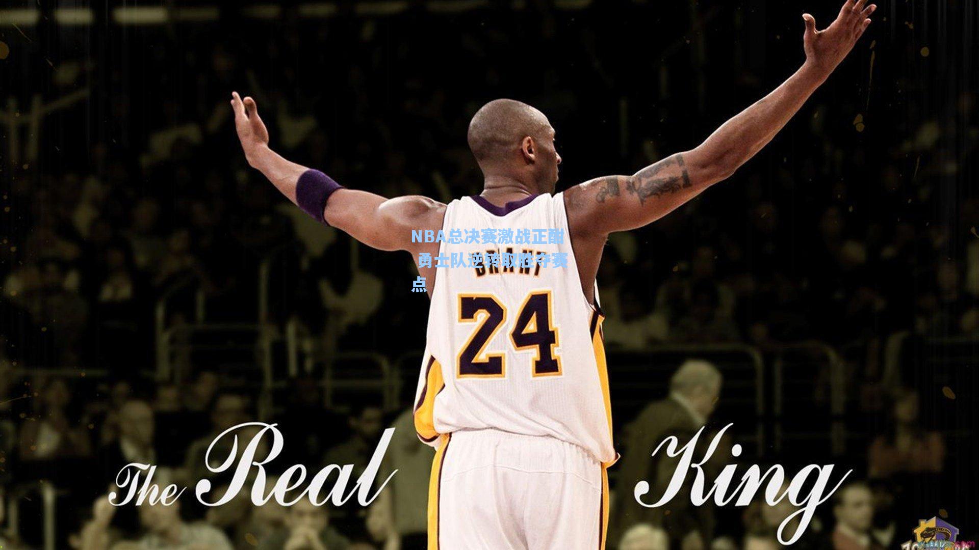 NBA总决赛激战正酣 勇士队逆转取胜夺赛点