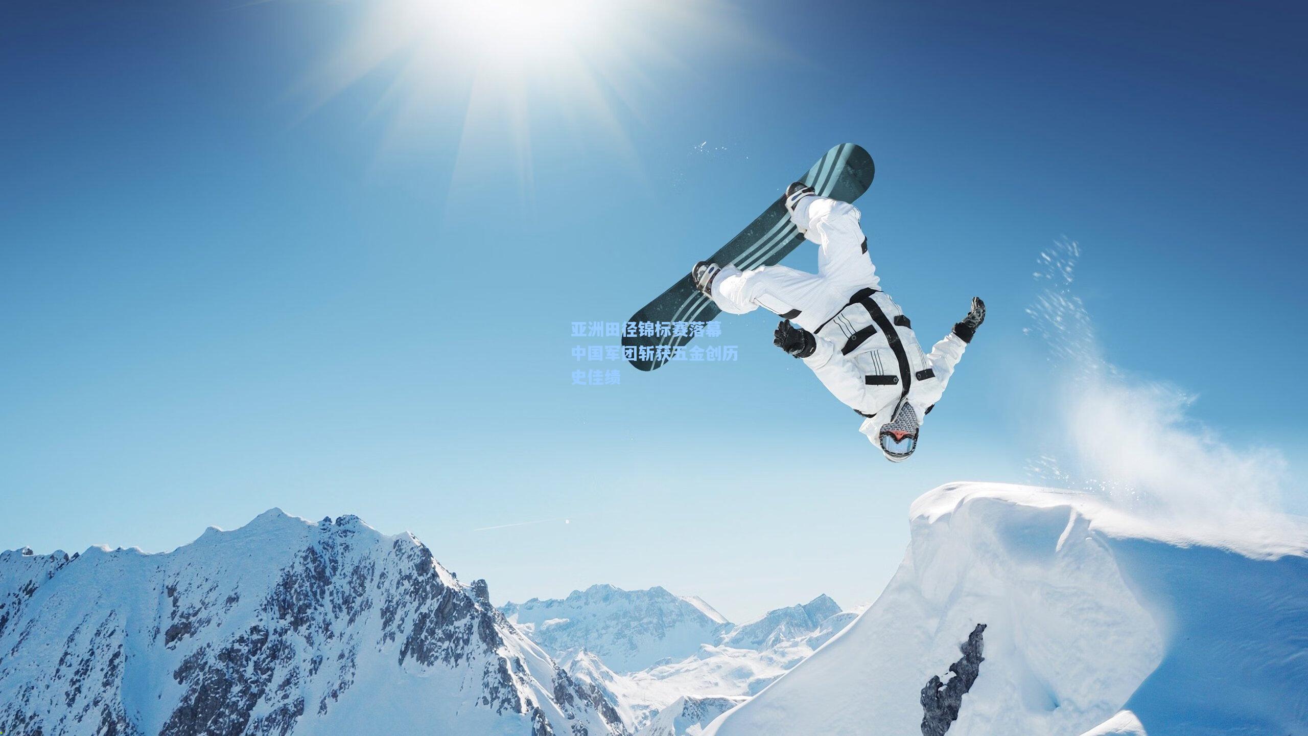 亚洲田径锦标赛落幕 中国军团斩获五金创历史佳绩