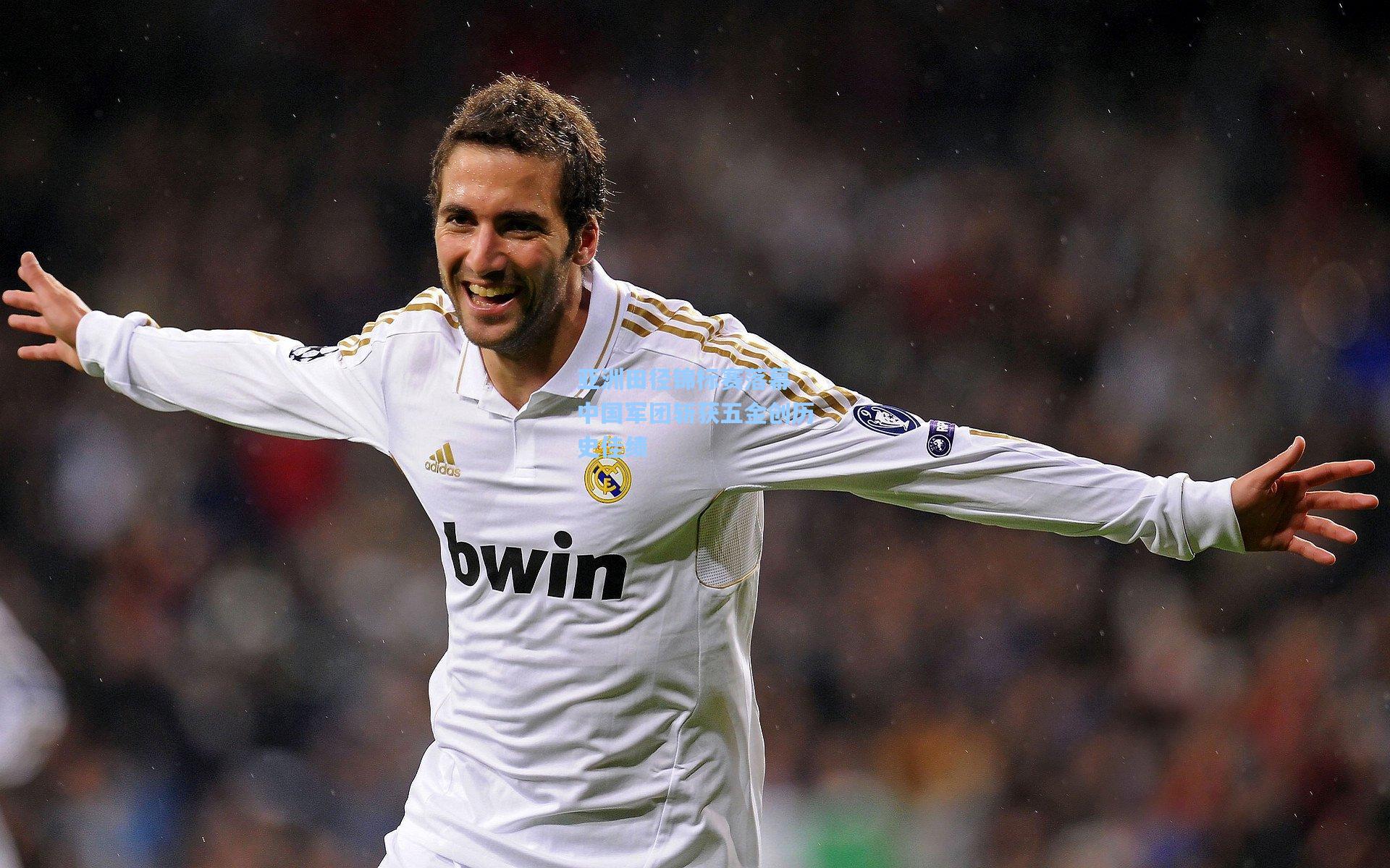 亚洲田径锦标赛落幕 中国军团斩获五金创历史佳绩