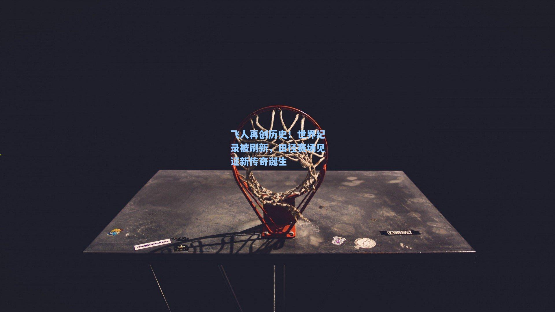 飞人再创历史！世界纪录被刷新，田径赛场见证新传奇诞生