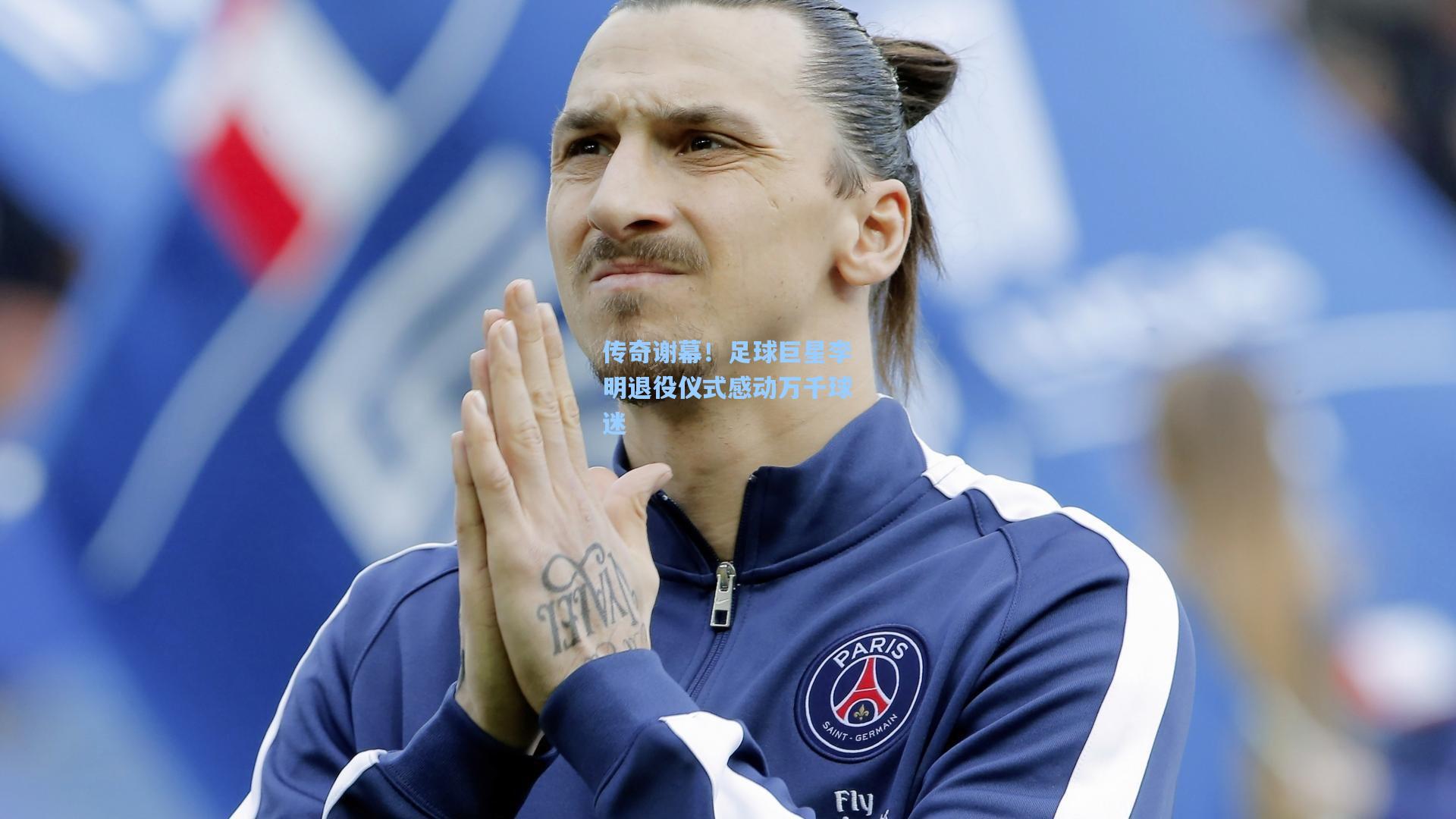 传奇谢幕！足球巨星李明退役仪式感动万千球迷