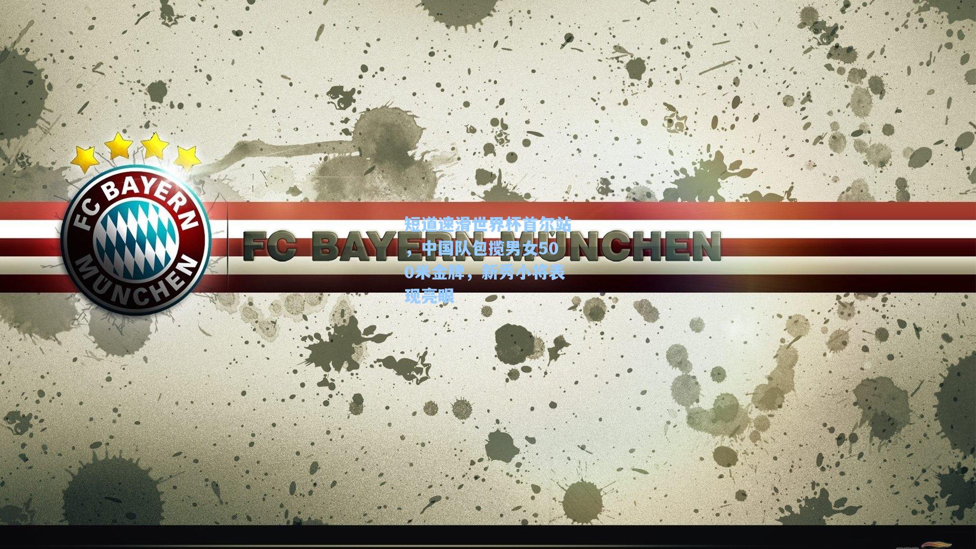 短道速滑世界杯首尔站,中国队包揽男女500米金牌,新秀小将表现亮眼