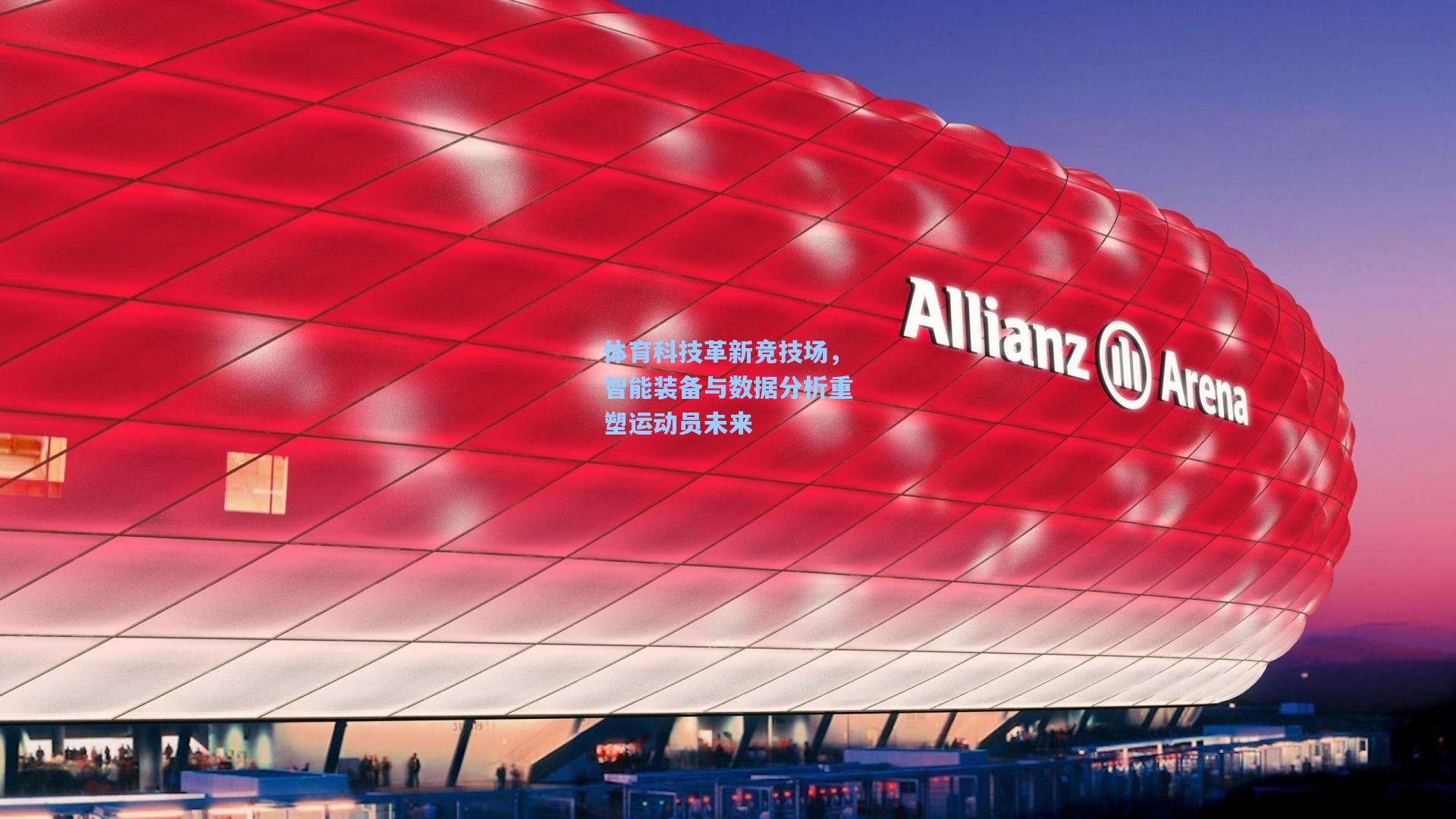 体育科技革新竞技场,智能装备与数据分析重塑运动员未来