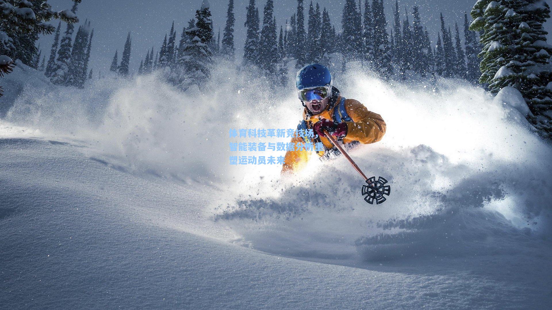 体育科技革新竞技场,智能装备与数据分析重塑运动员未来