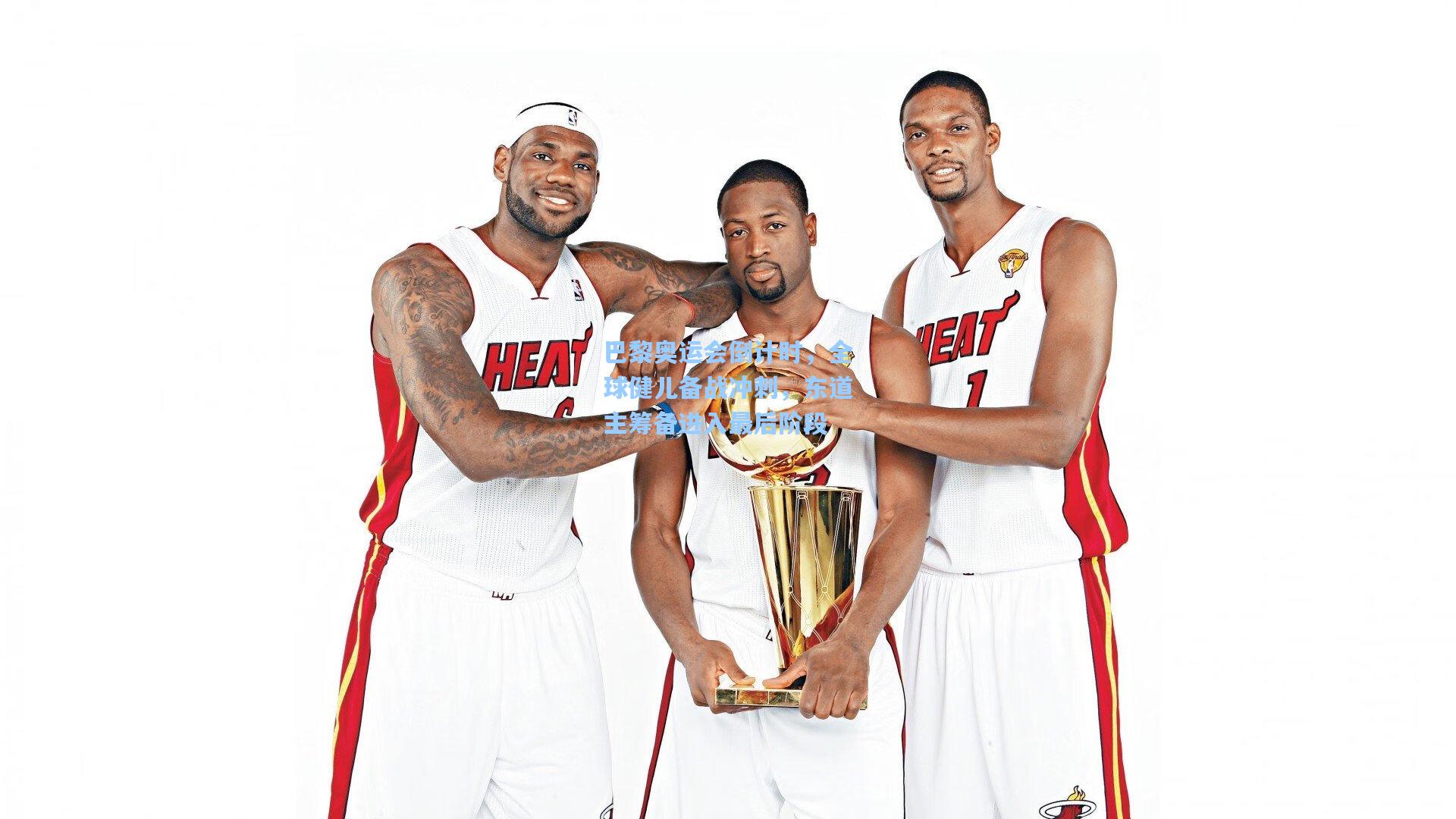 巴黎奥运会倒计时,全球健儿备战冲刺,东道主筹备进入最后阶段