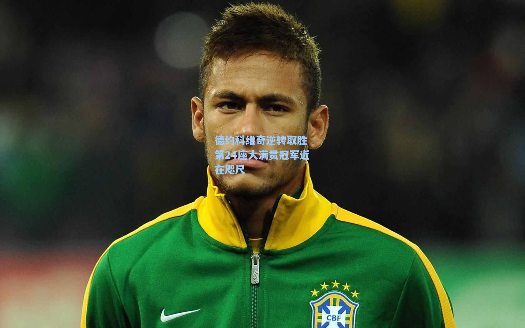 德约科维奇逆转取胜 第24座大满贯冠军近在咫尺