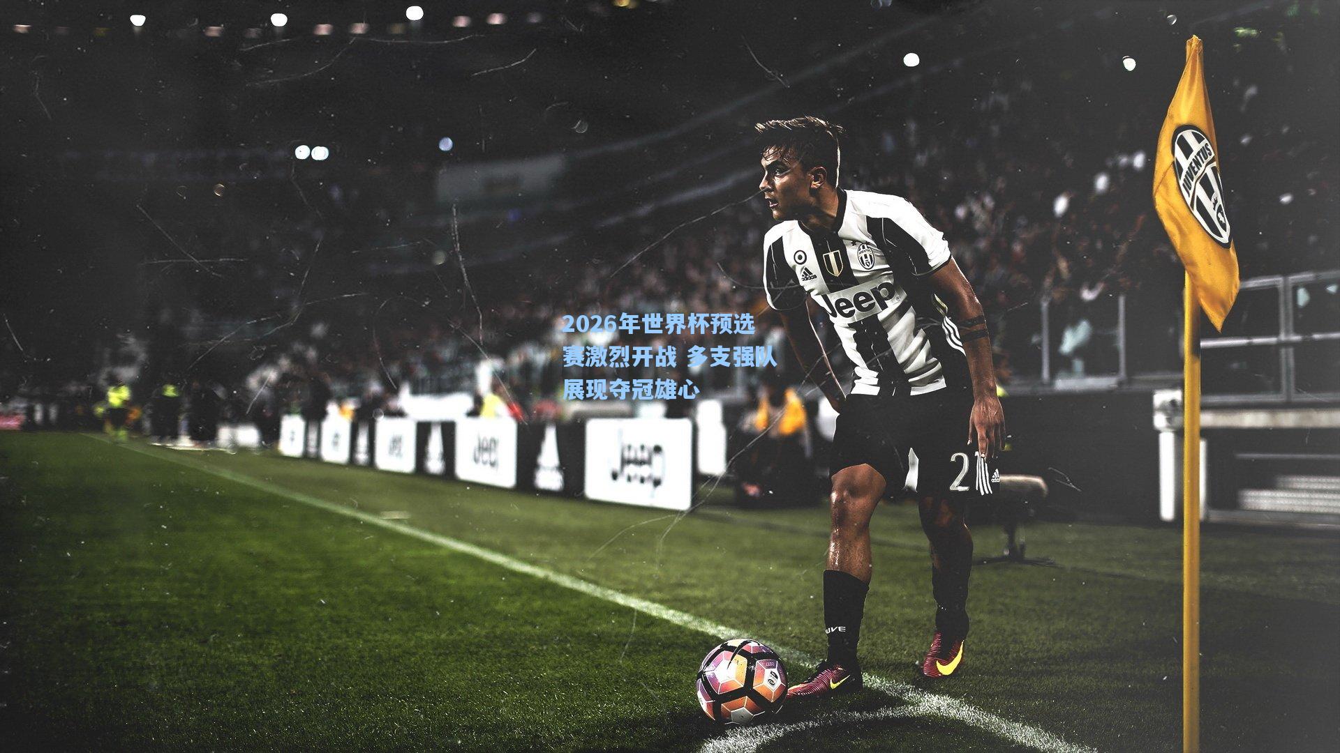 2026年世界杯预选赛激烈开战 多支强队展现夺冠雄心