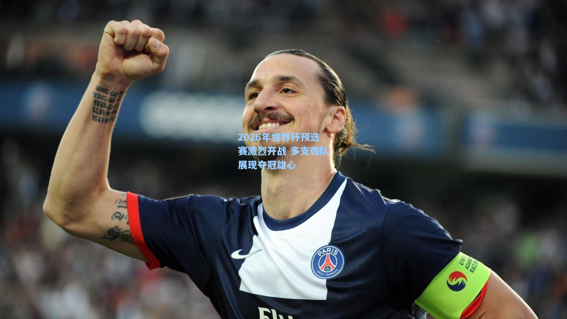 2026年世界杯预选赛激烈开战 多支强队展现夺冠雄心