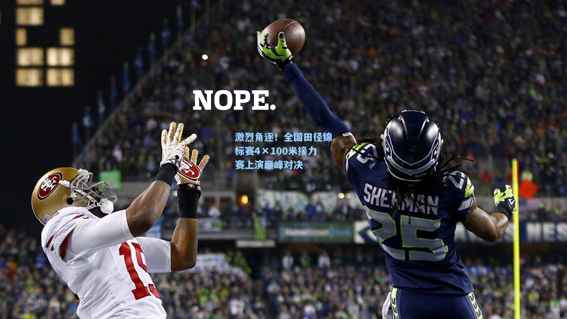 激烈角逐!全国田径锦标赛4×100米接力赛上演巅峰对决