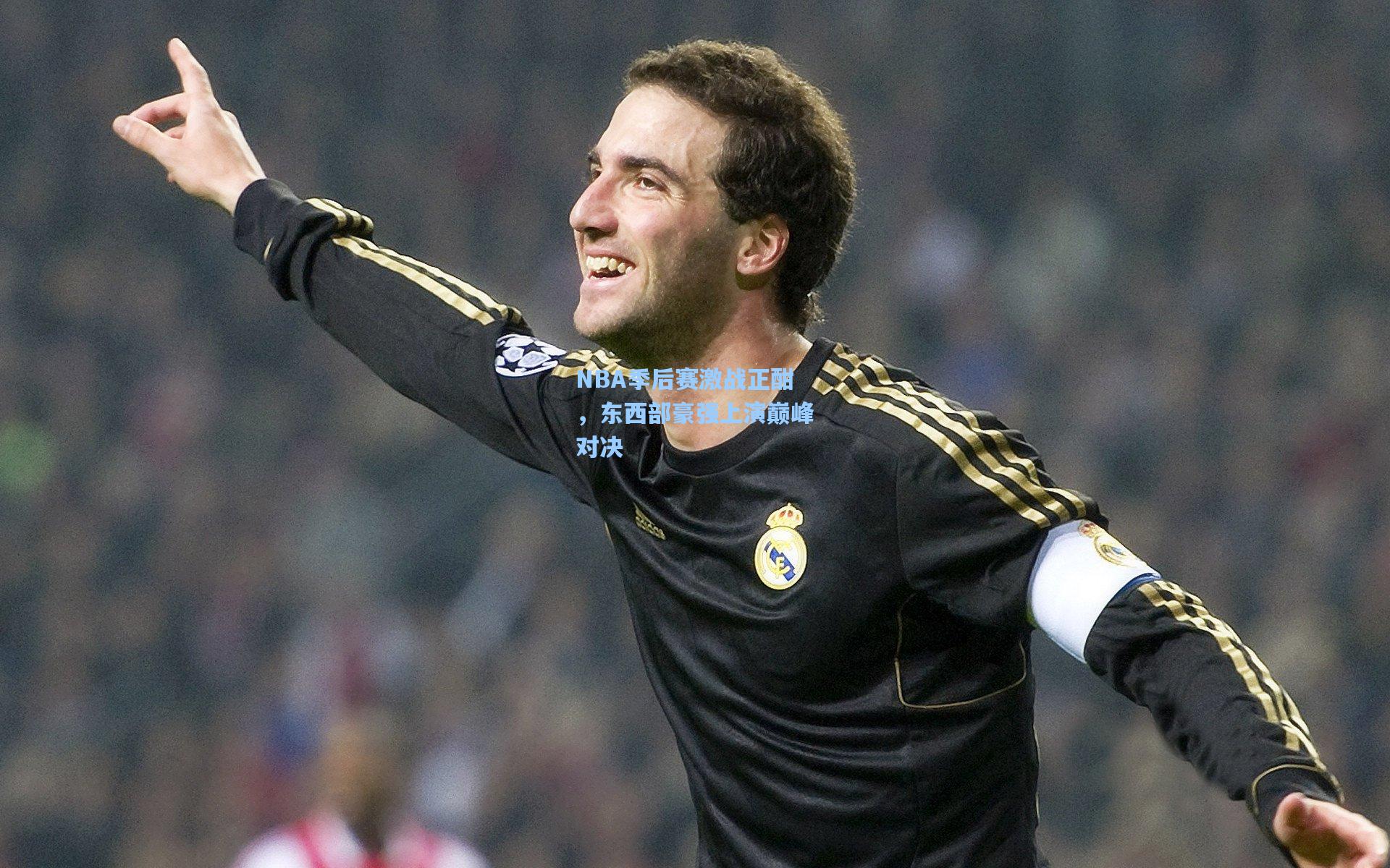 NBA季后赛激战正酣,东西部豪强上演巅峰对决