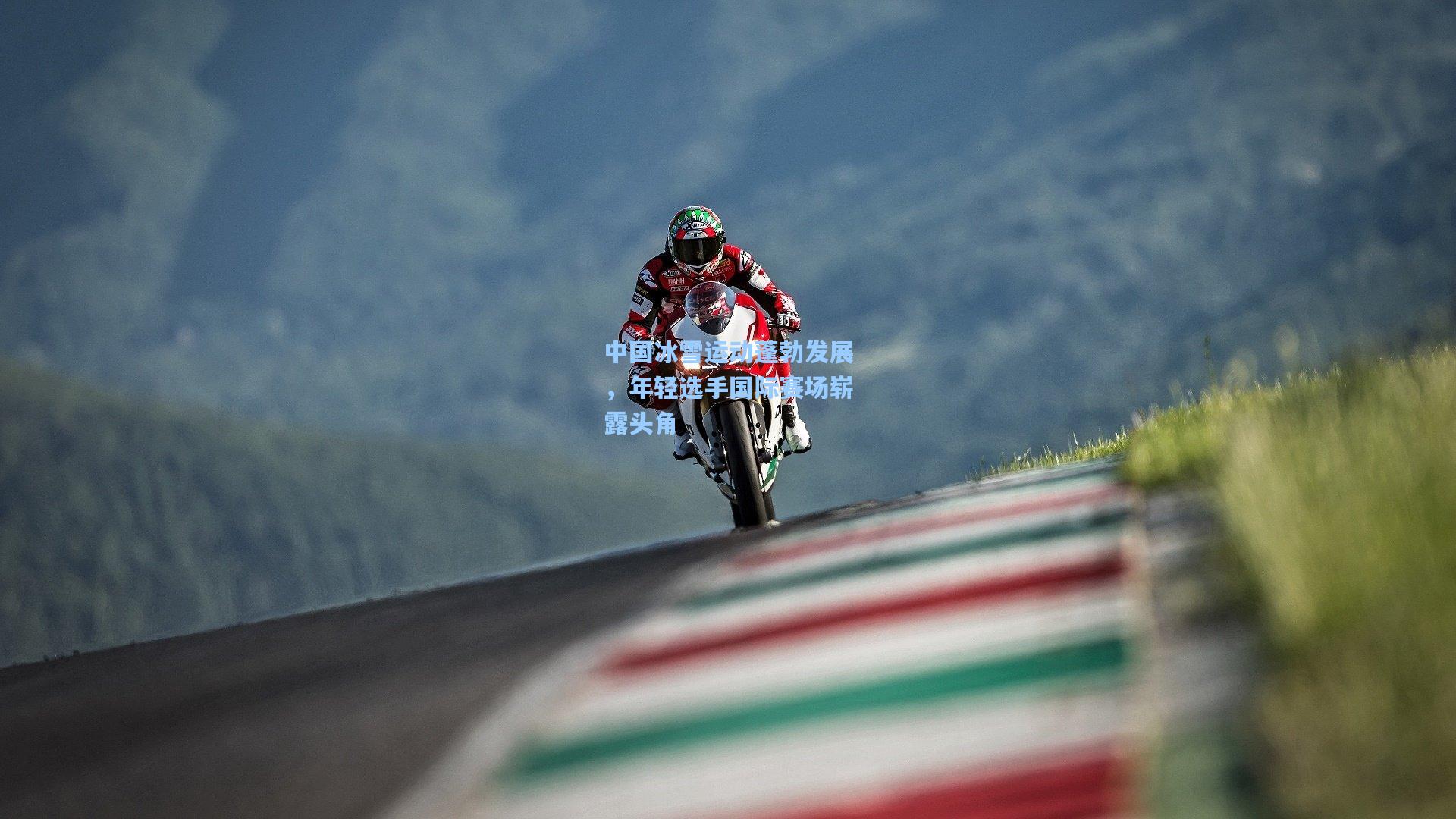 中国冰雪运动蓬勃发展,年轻选手国际赛场崭露头角