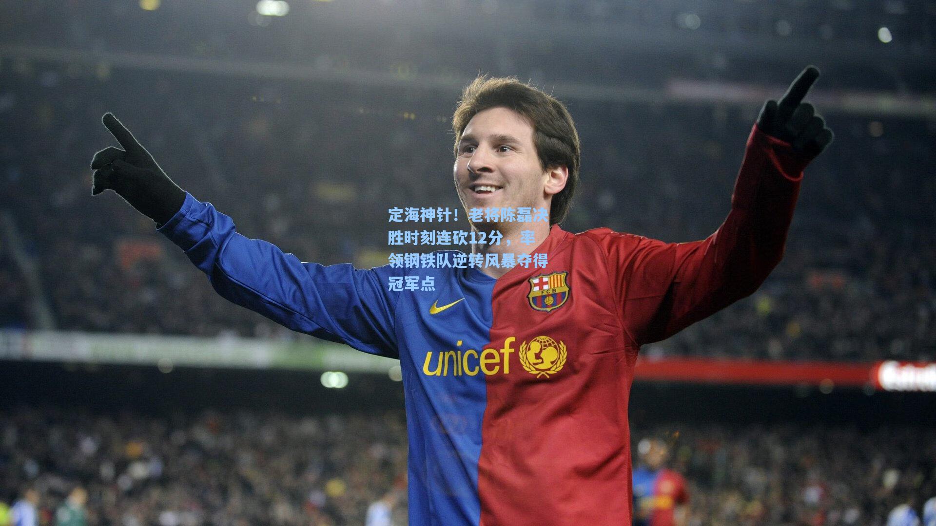 定海神针！老将陈磊决胜时刻连砍12分，率领钢铁队逆转风暴夺得冠军点