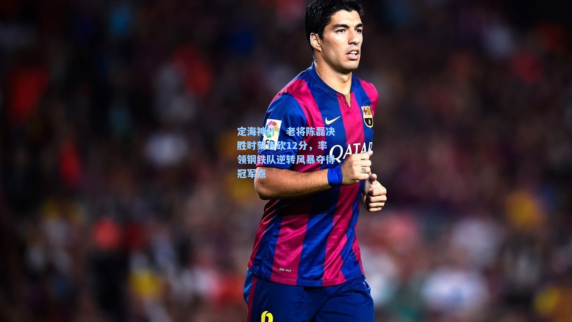 定海神针！老将陈磊决胜时刻连砍12分，率领钢铁队逆转风暴夺得冠军点