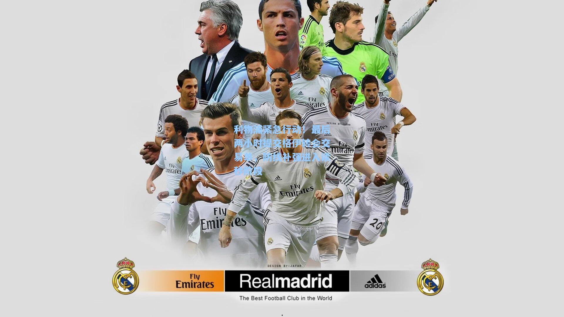 利物浦紧急行动！最后两小时提交格伊转会交易单，防线补强进入读秒阶段