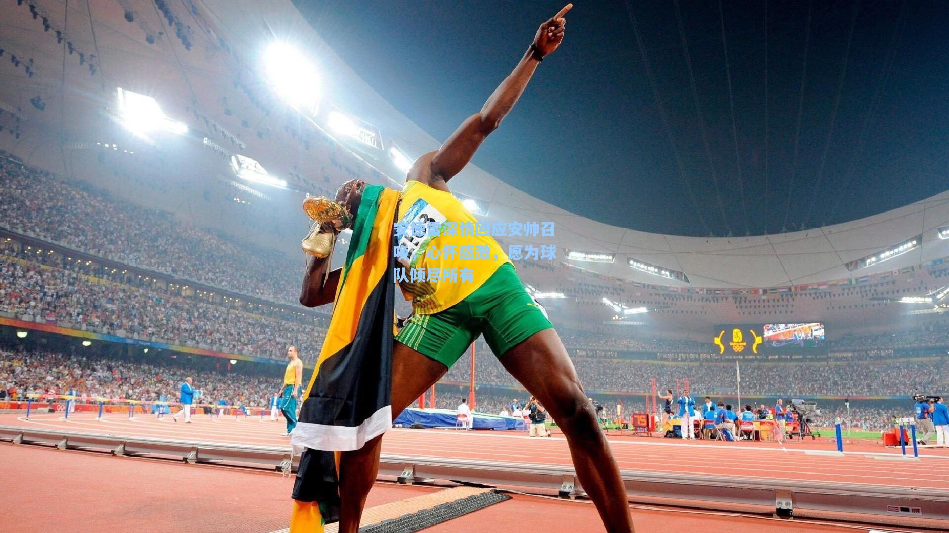 安德雷深情回应安帅召唤，心怀感激，愿为球队倾尽所有