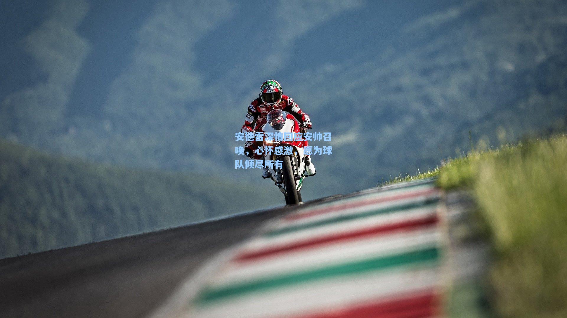 安德雷深情回应安帅召唤，心怀感激，愿为球队倾尽所有