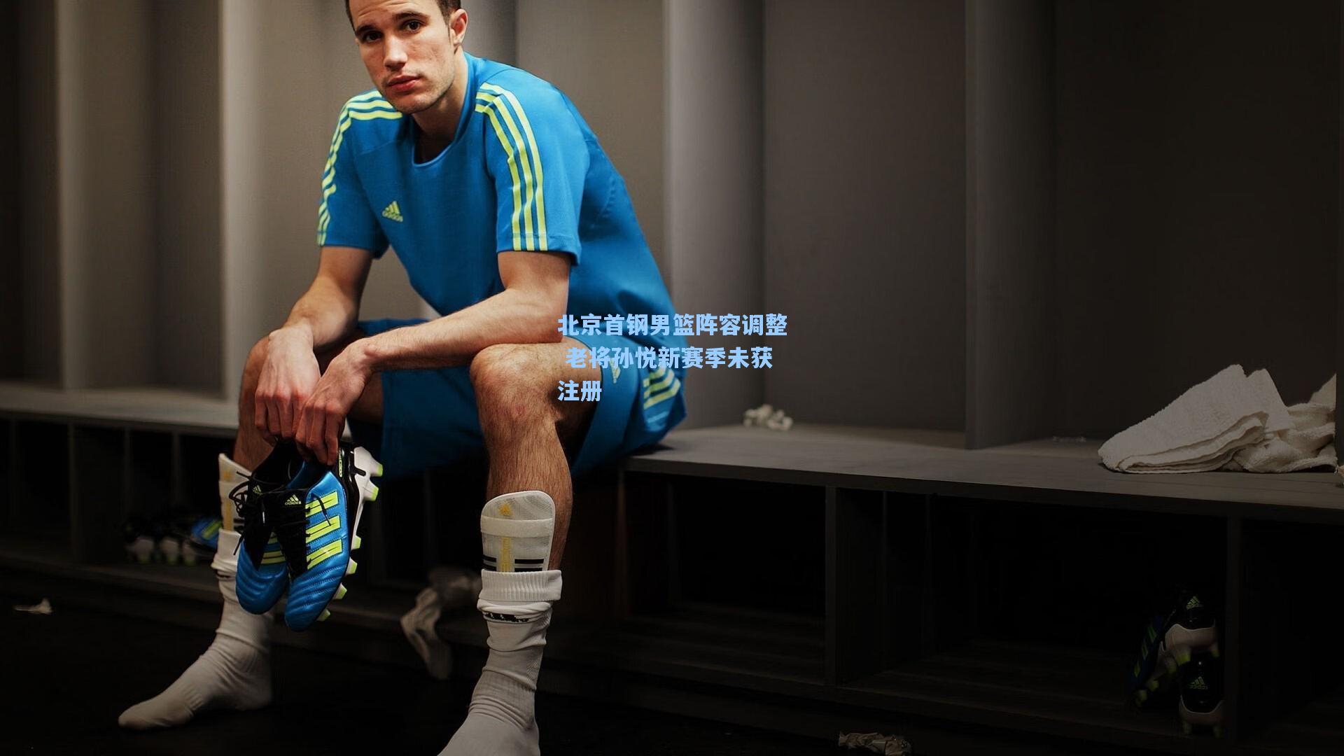 北京首钢男篮阵容调整 老将孙悦新赛季未获注册