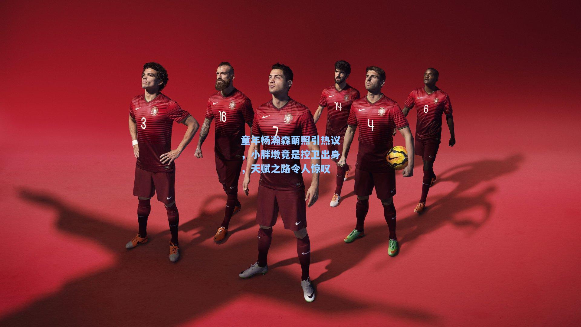 童年杨瀚森萌照引热议，小胖墩竟是控卫出身，天赋之路令人惊叹