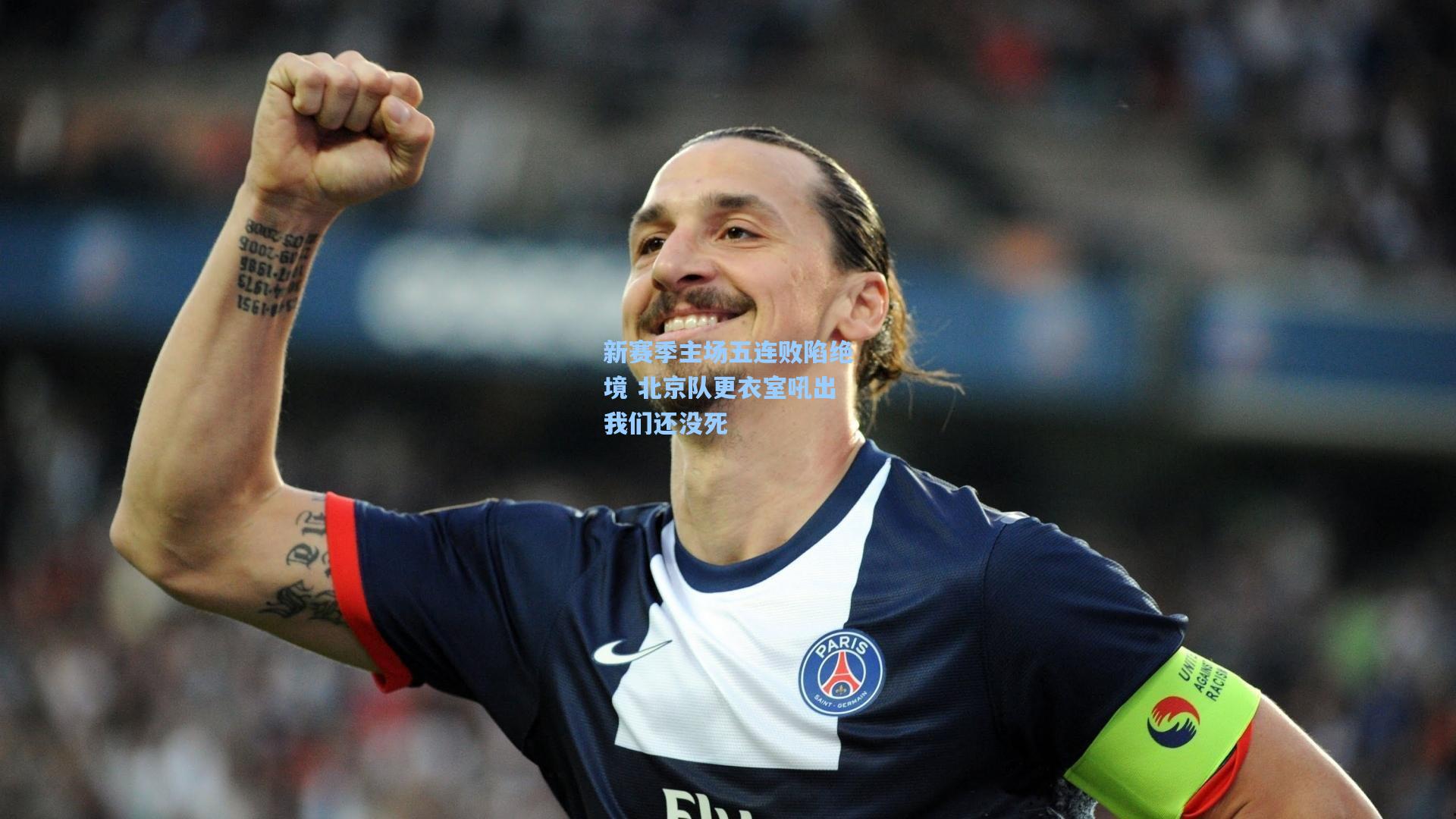 新赛季主场五连败陷绝境 北京队更衣室吼出我们还没死