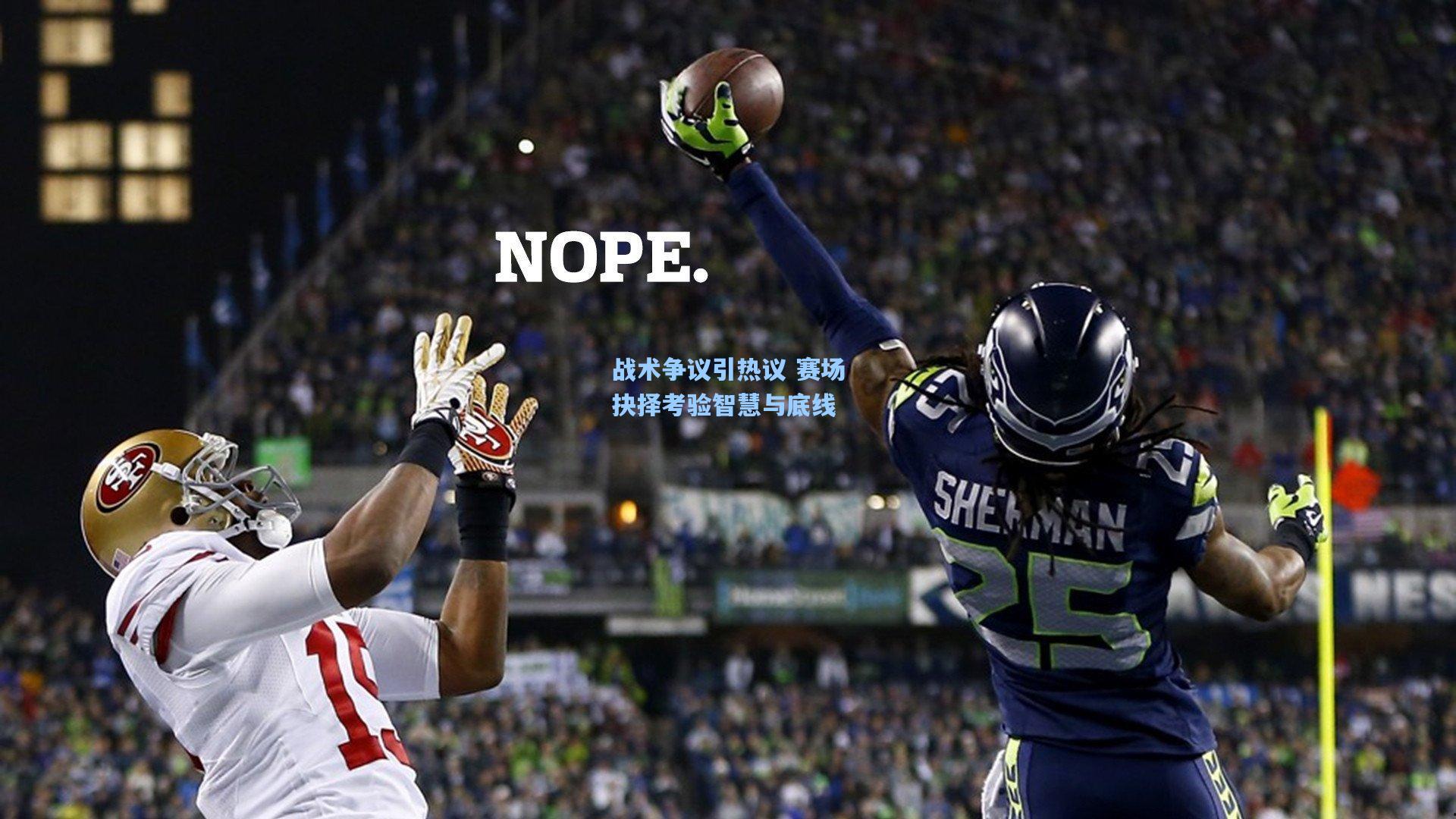 战术争议引热议 赛场抉择考验智慧与底线