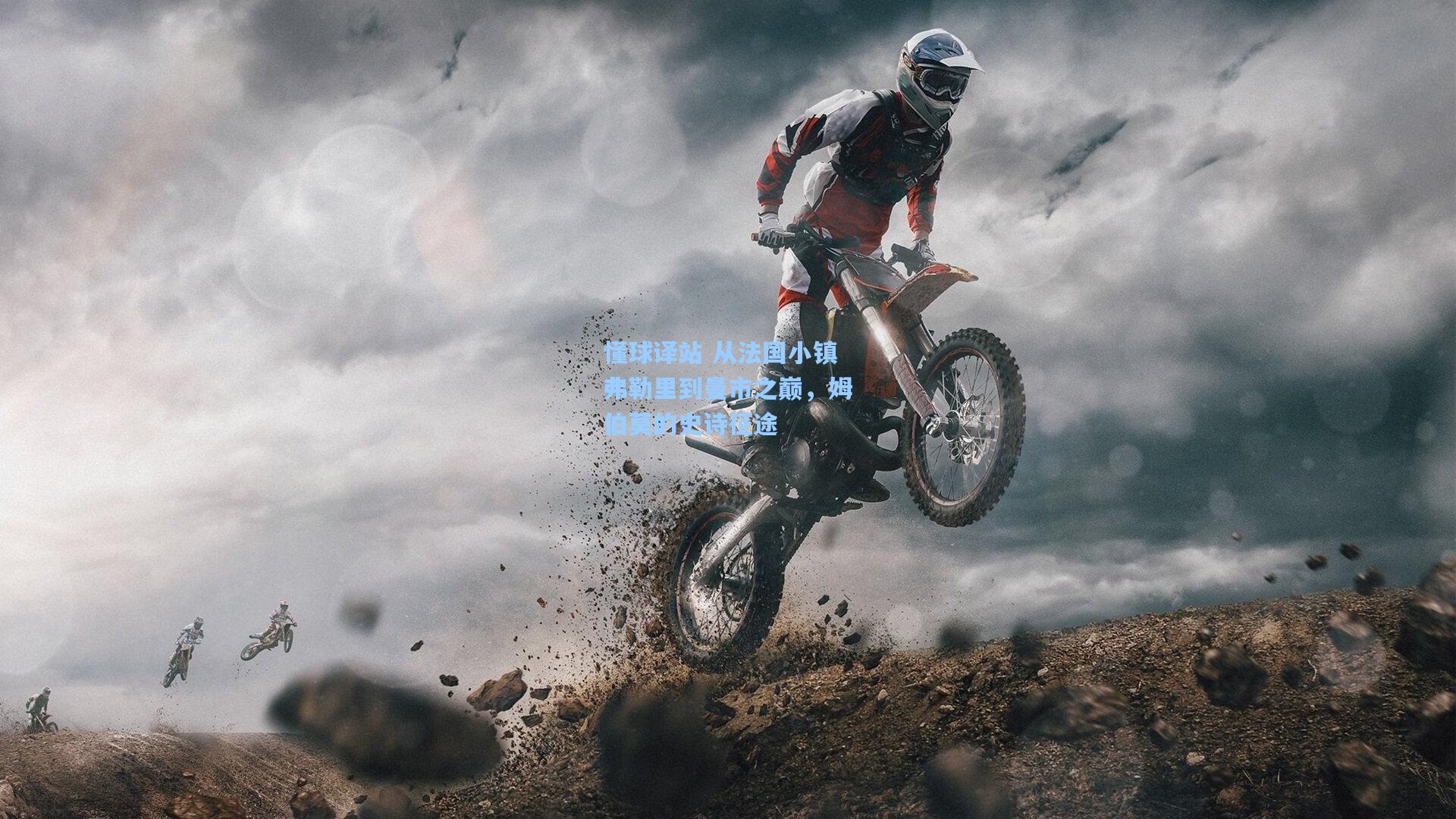 懂球译站 从法国小镇弗勒里到曼市之巅，姆伯莫的史诗征途