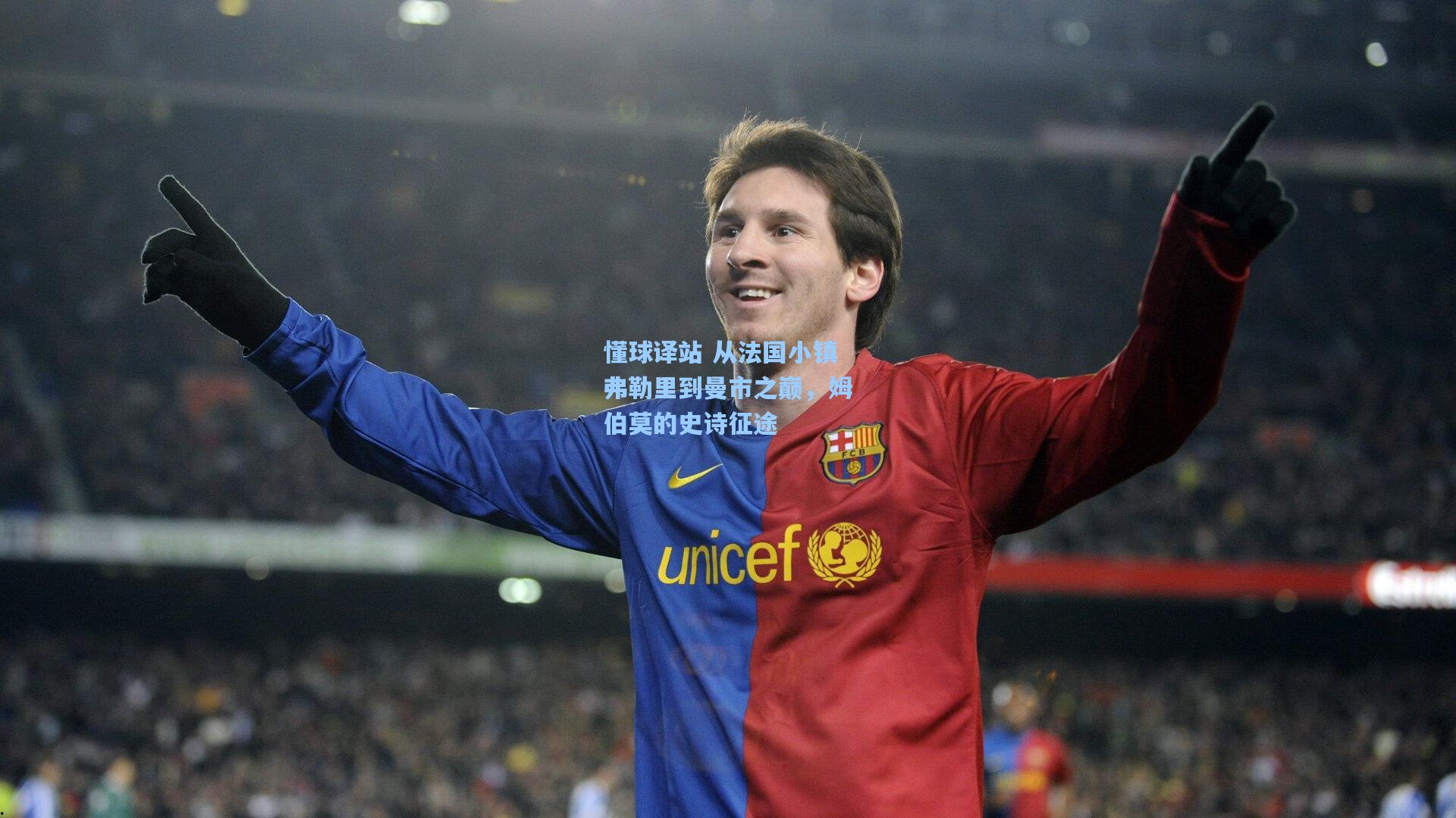 懂球译站 从法国小镇弗勒里到曼市之巅，姆伯莫的史诗征途