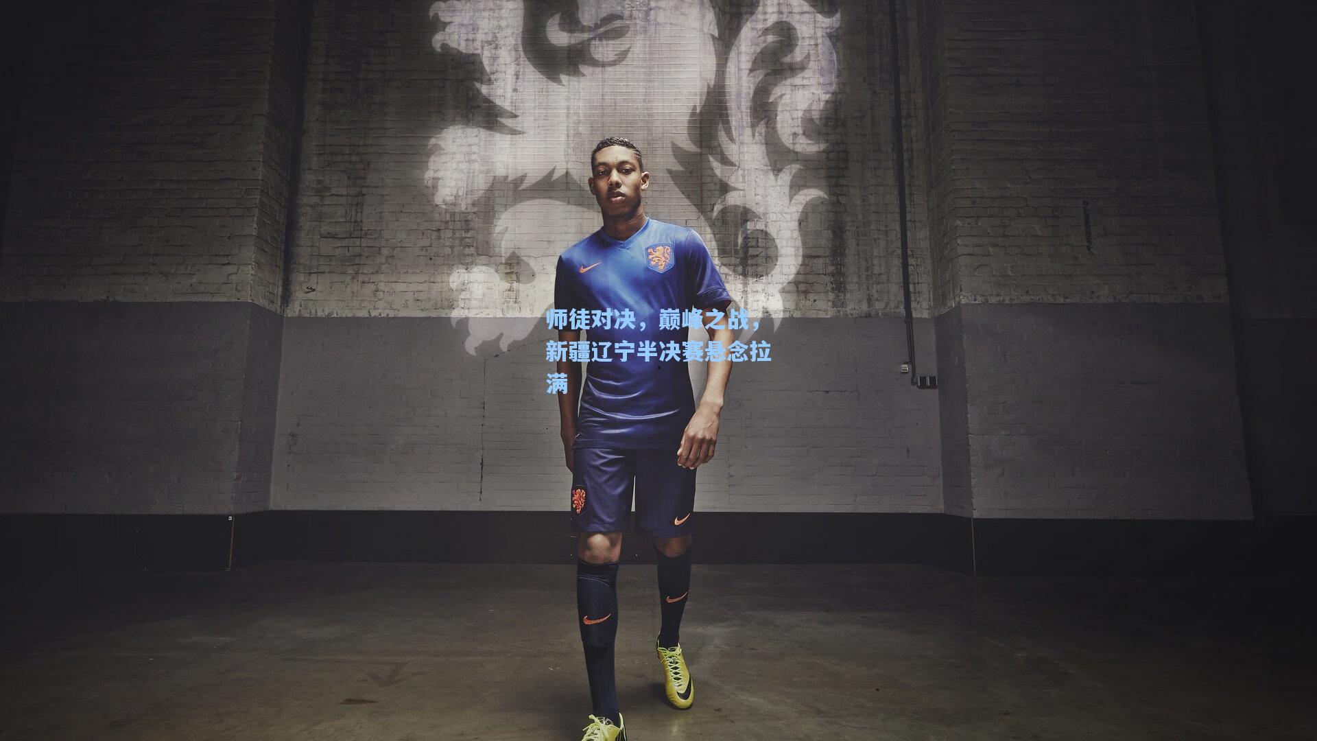 师徒对决，巅峰之战，新疆辽宁半决赛悬念拉满