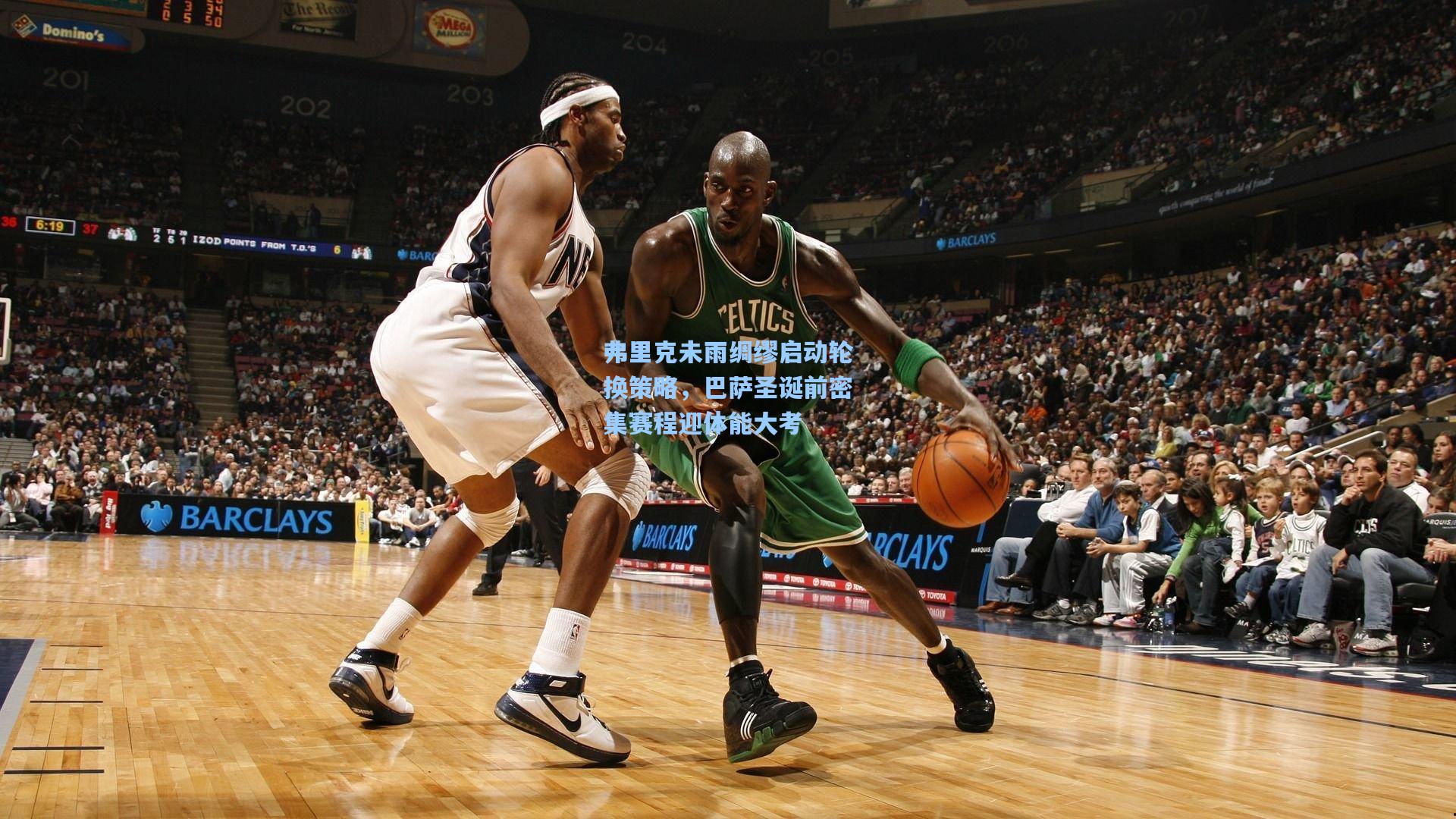 弗里克未雨绸缪启动轮换策略，巴萨圣诞前密集赛程迎体能大考