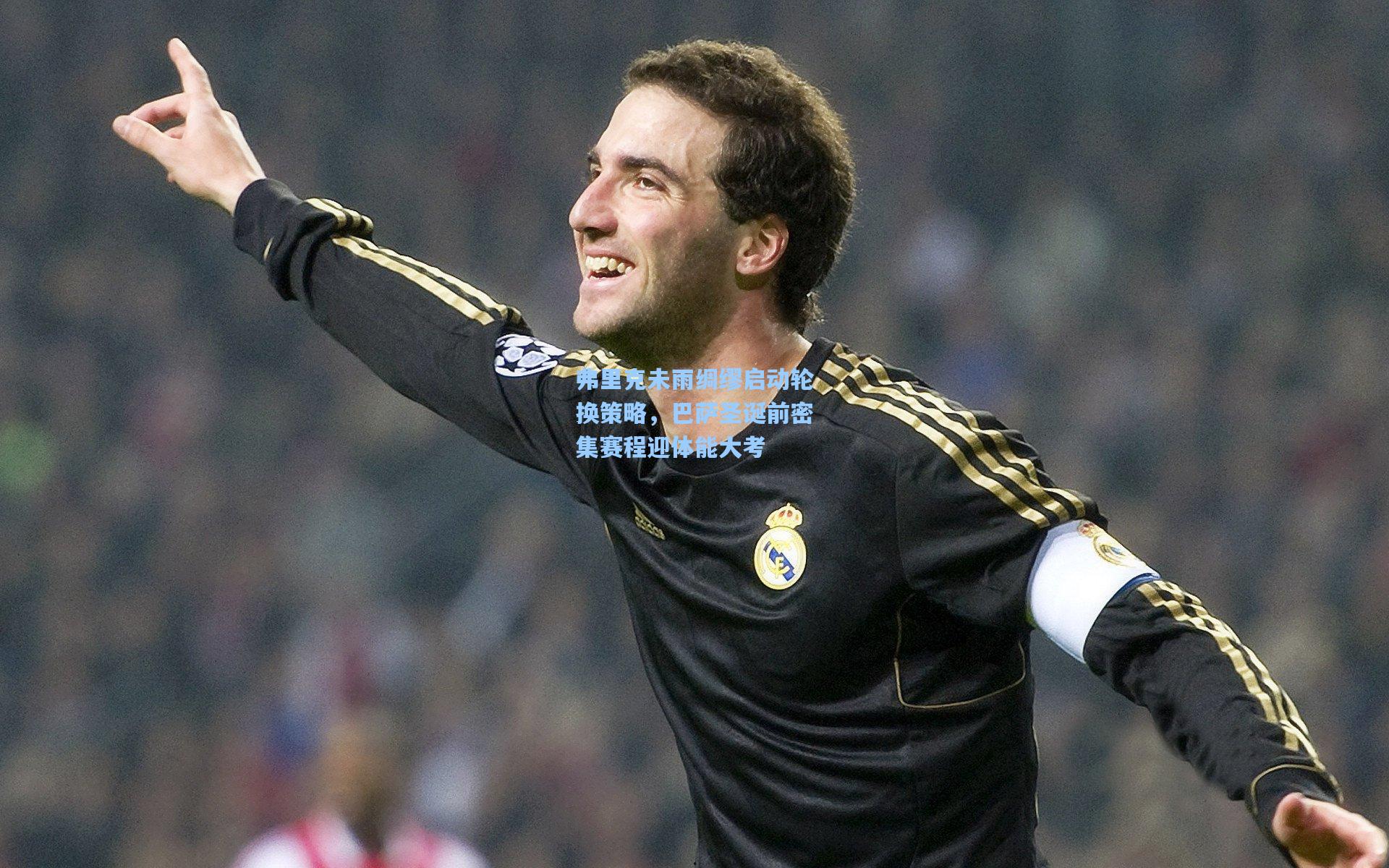 弗里克未雨绸缪启动轮换策略，巴萨圣诞前密集赛程迎体能大考