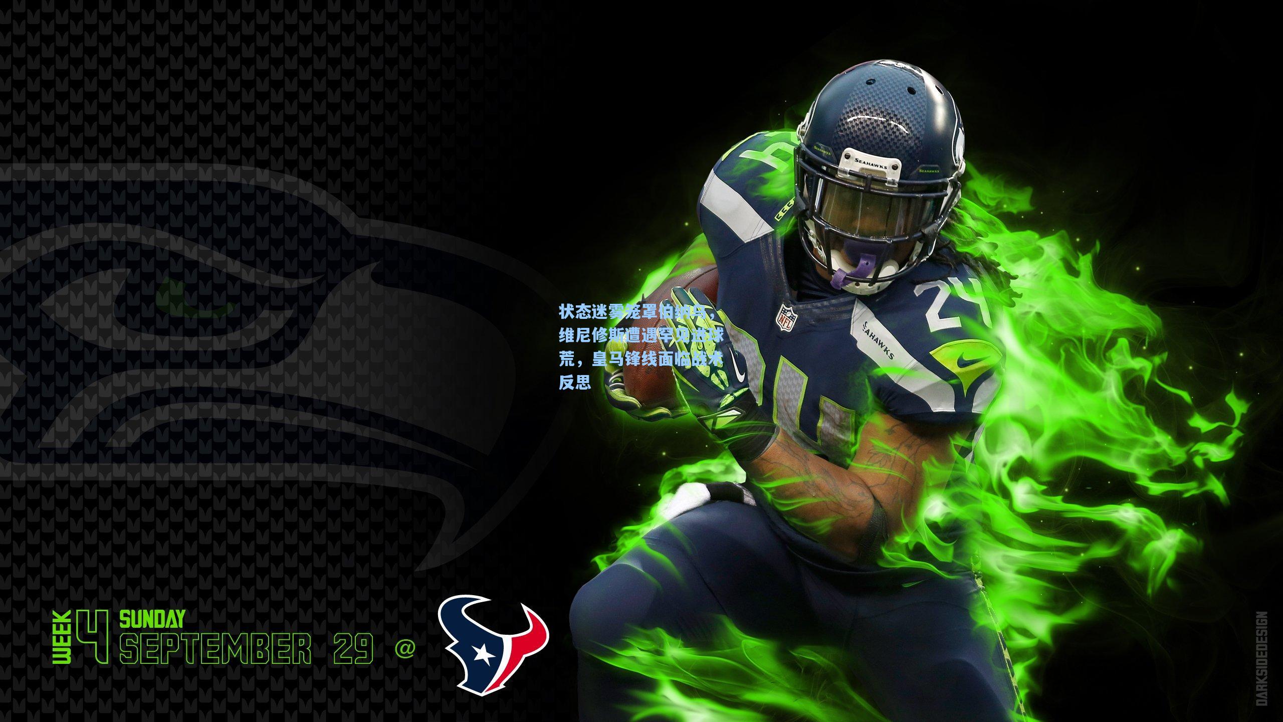 状态迷雾笼罩伯纳乌，维尼修斯遭遇罕见进球荒，皇马锋线面临战术反思