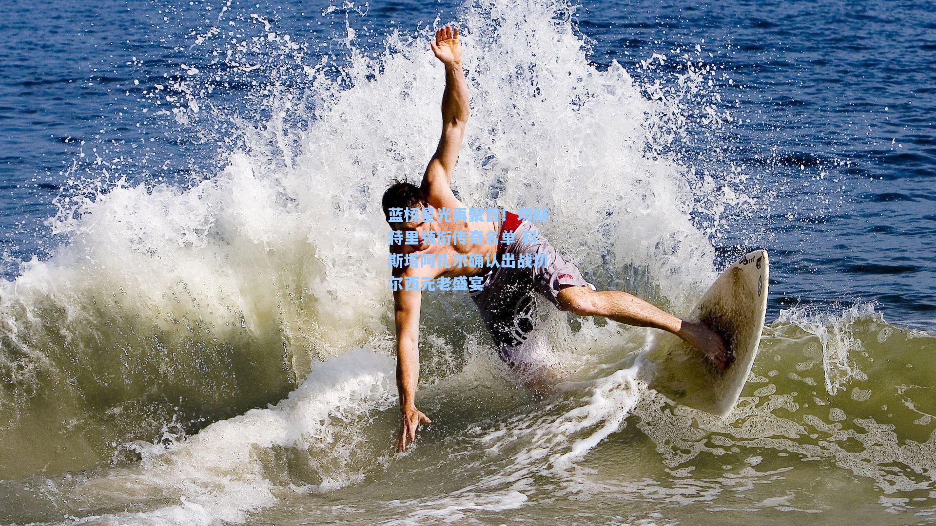 蓝桥星光再聚首！切赫特里领衔传奇名单 科斯塔阿扎尔确认出战切尔西元老盛宴