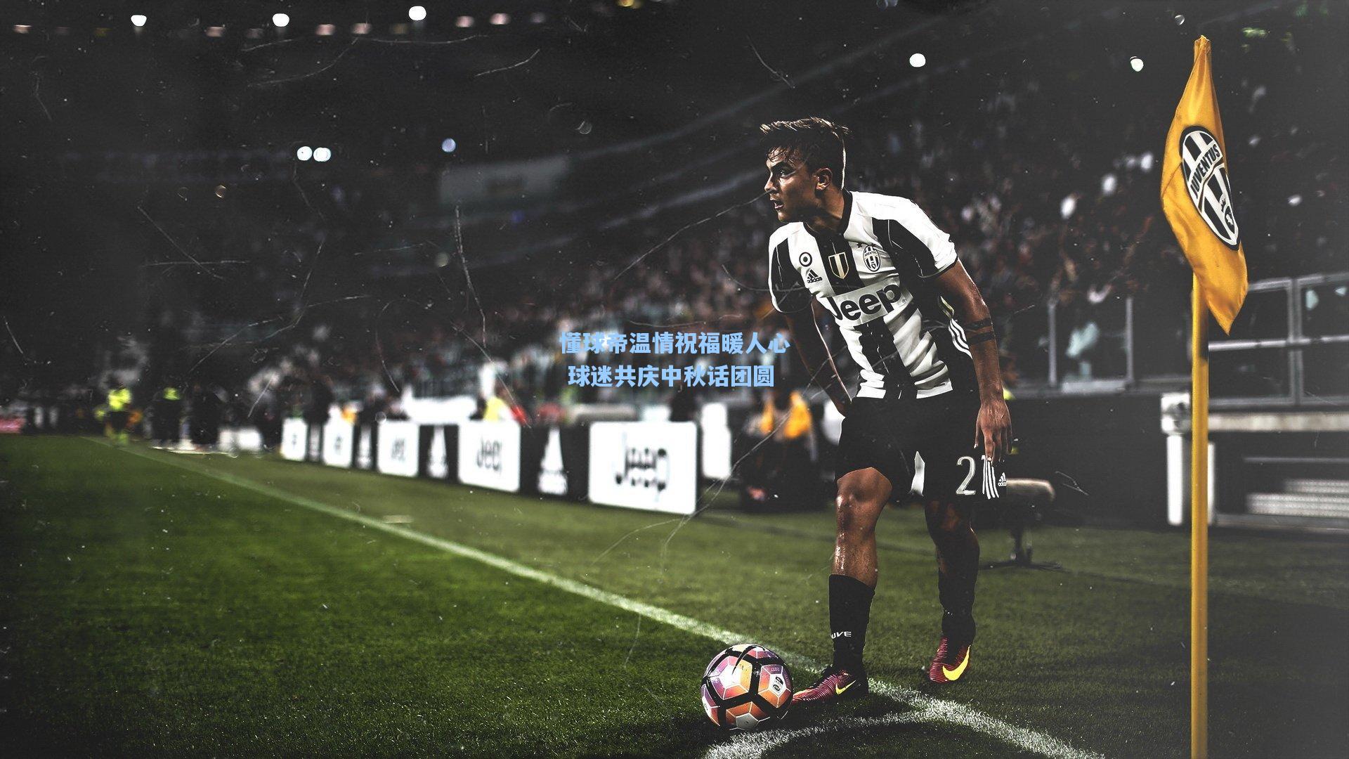 懂球帝温情祝福暖人心 球迷共庆中秋话团圆