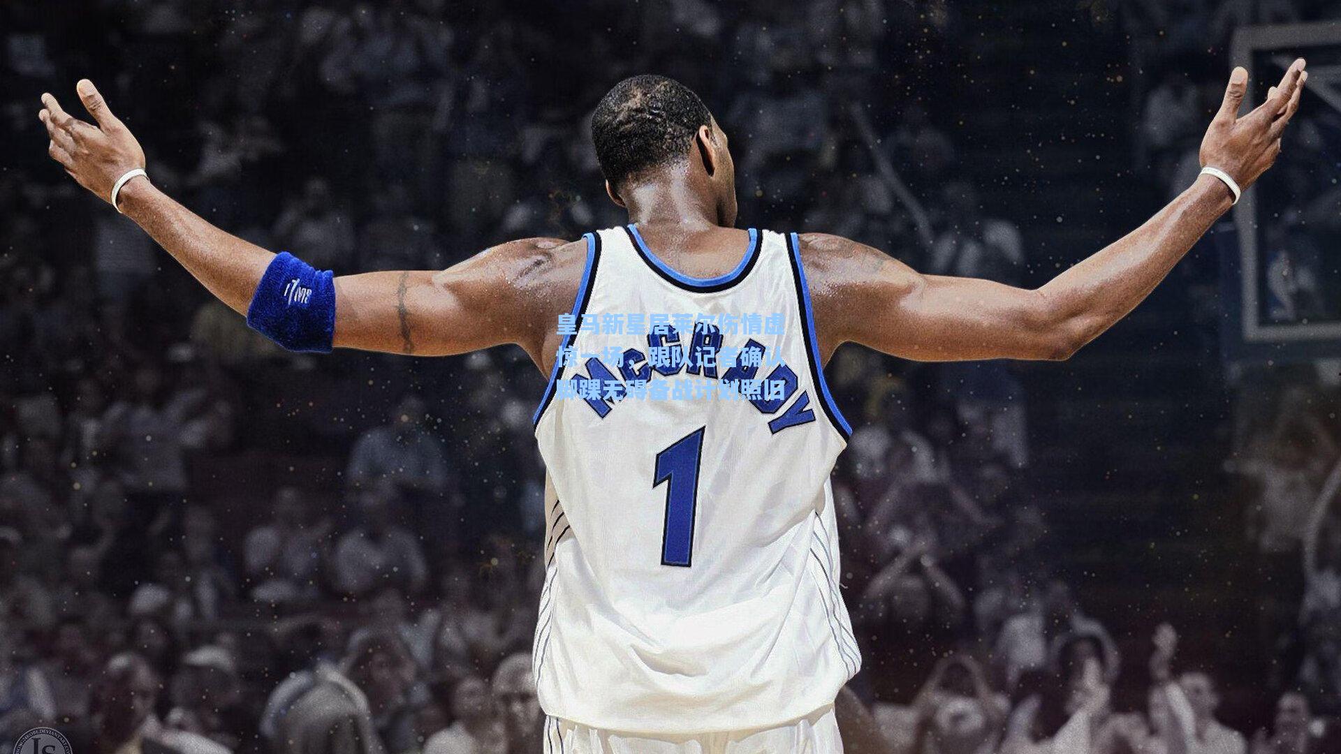 皇马新星居莱尔伤情虚惊一场，跟队记者确认脚踝无碍备战计划照旧