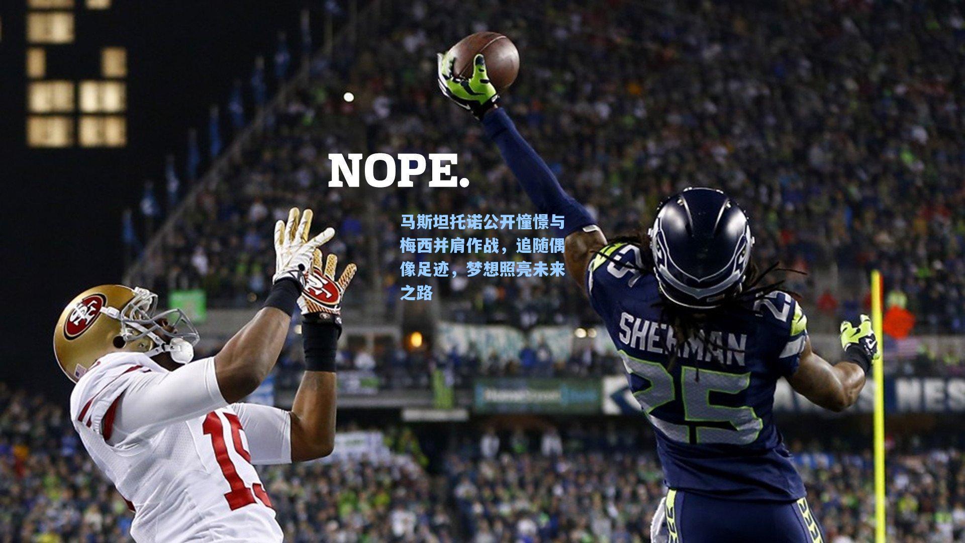 马斯坦托诺公开憧憬与梅西并肩作战，追随偶像足迹，梦想照亮未来之路