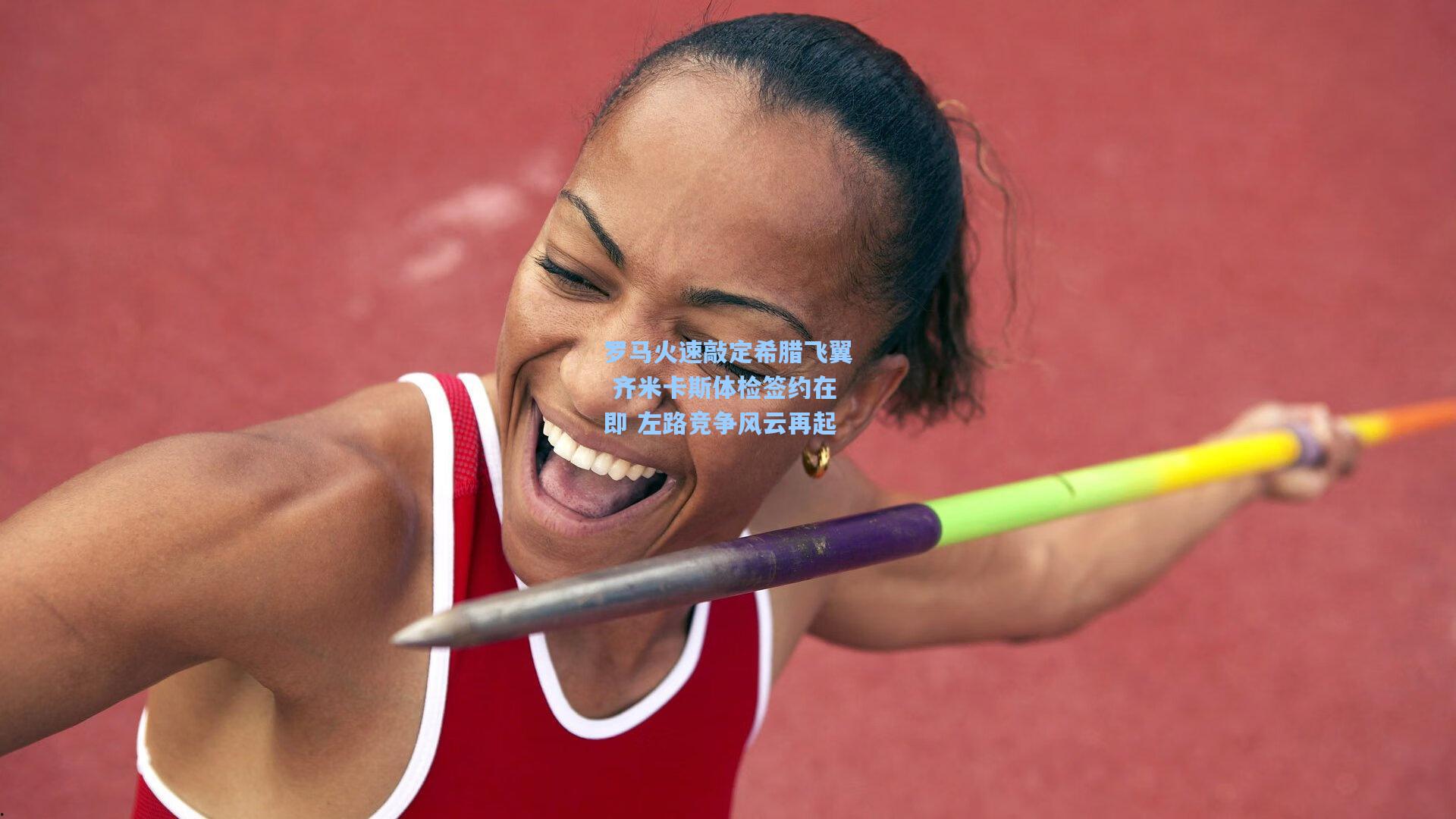 罗马火速敲定希腊飞翼 齐米卡斯体检签约在即 左路竞争风云再起