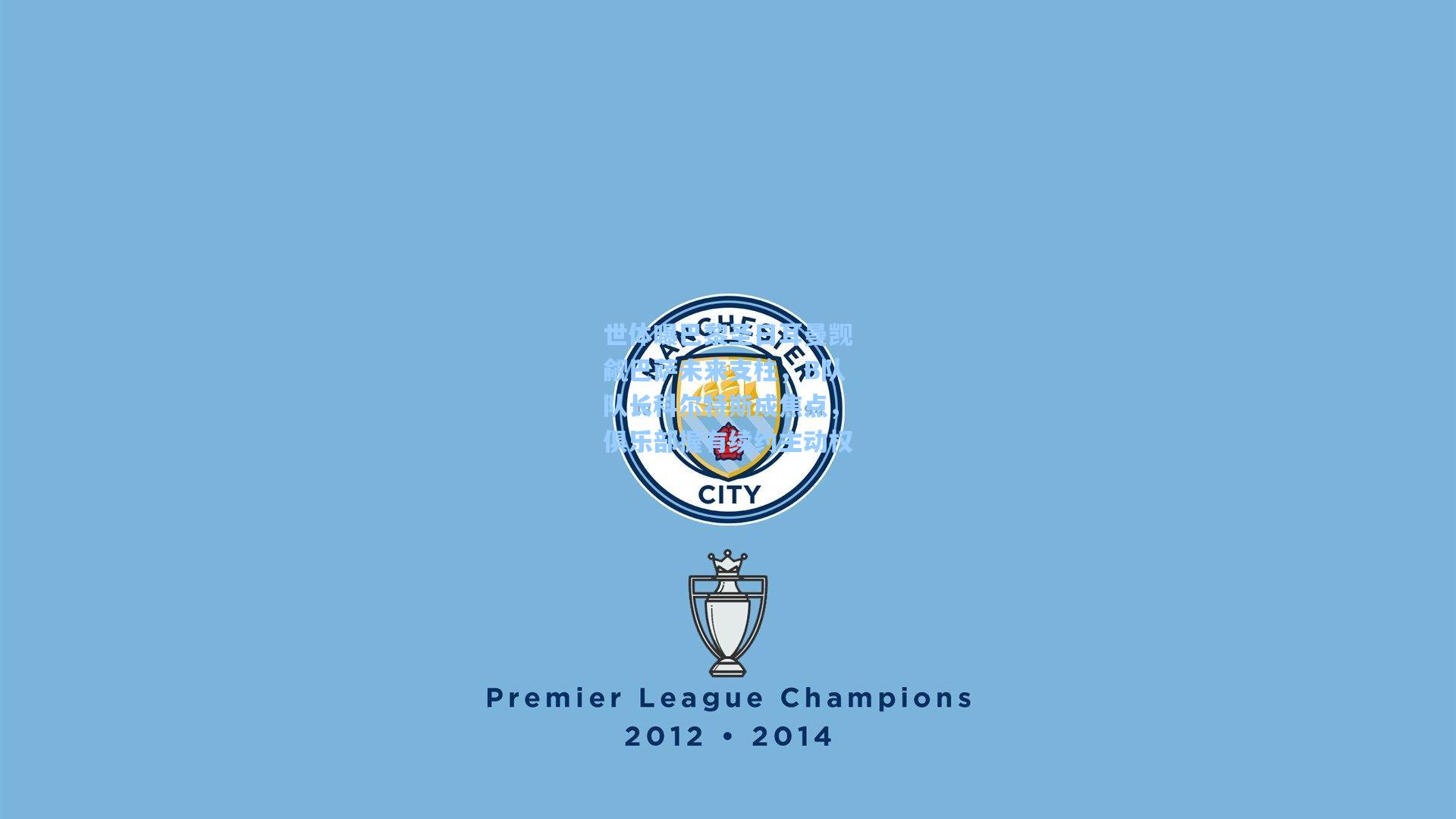 世体曝巴黎圣日耳曼觊觎巴萨未来支柱，B队队长科尔特斯成焦点，俱乐部握有续约主动权