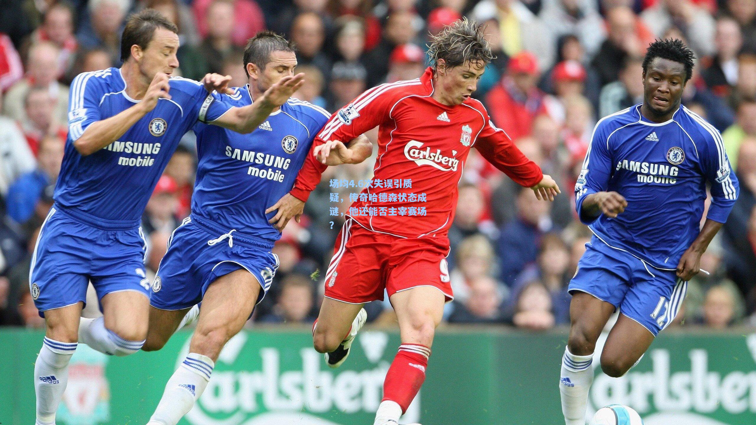 场均4.6次失误引质疑，传奇哈德森状态成谜，他还能否主宰赛场？