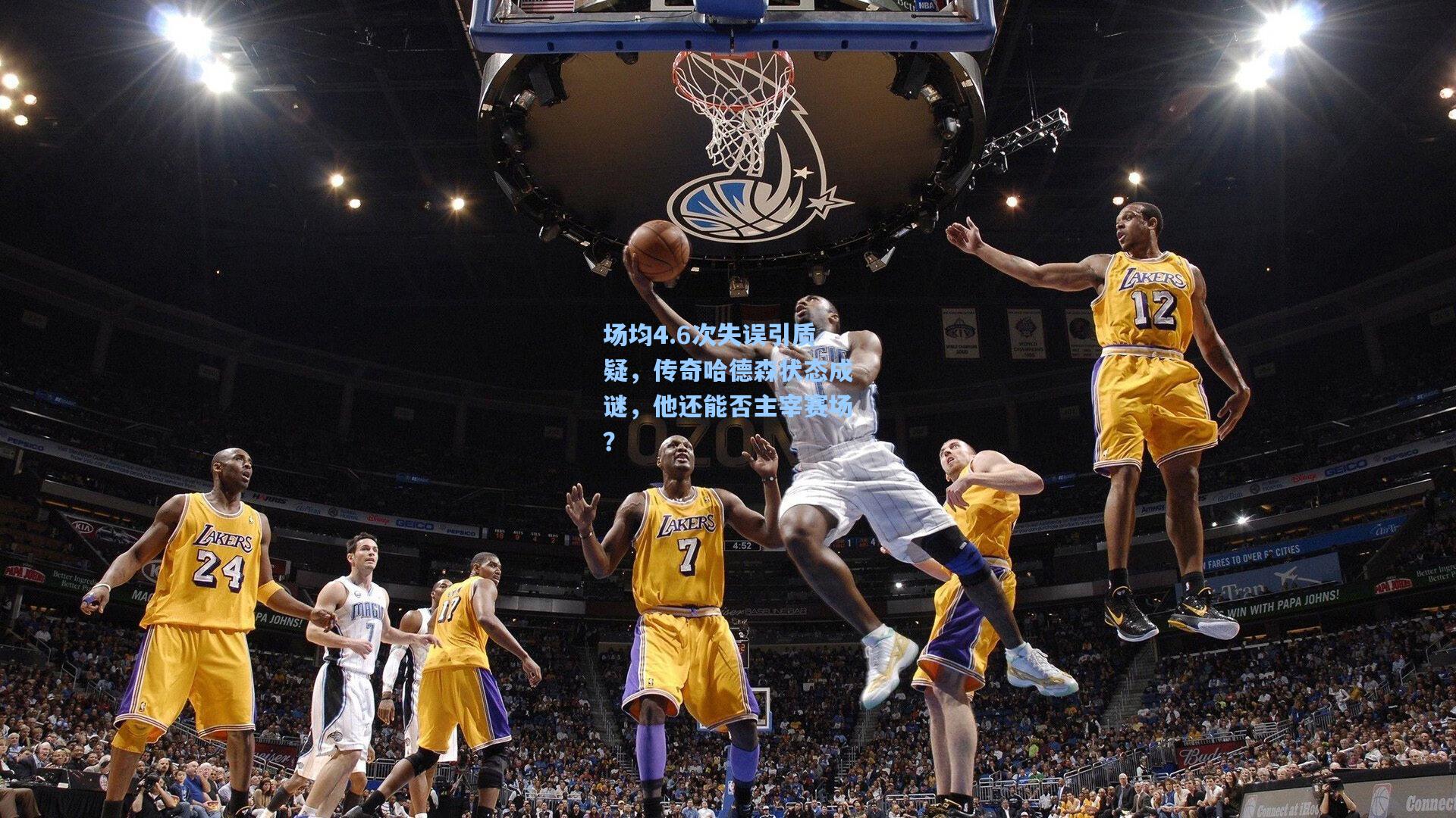 场均4.6次失误引质疑，传奇哈德森状态成谜，他还能否主宰赛场？