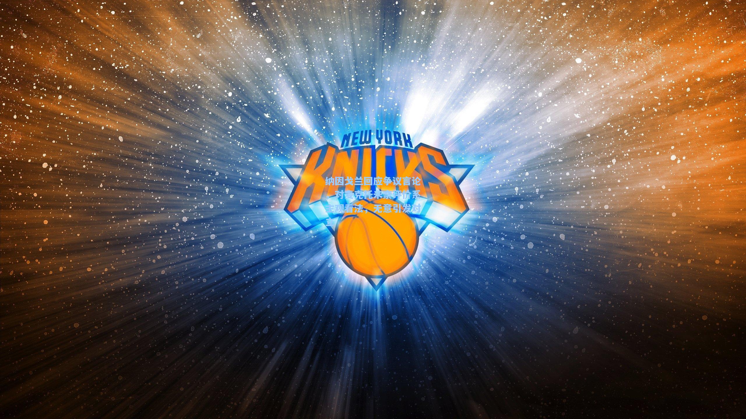 纳因戈兰回应争议言论，对麦克托米奈评价系主观看法，无意引发对立