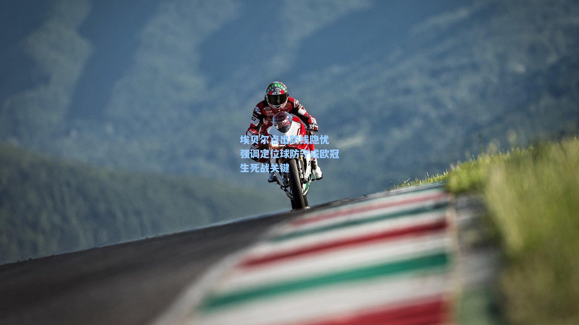 埃贝尔点出防线隐忧 强调定位球防守成欧冠生死战关键