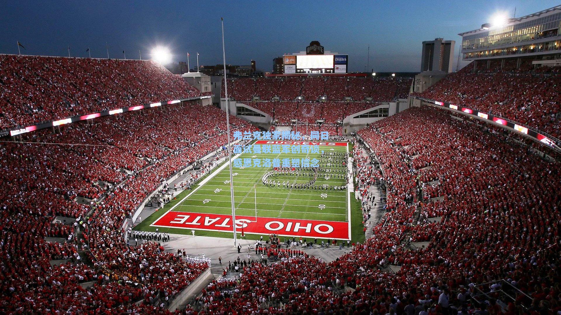 弗兰克独家揭秘，同日面试曼联蓝军创奇谈，感恩克洛普重塑信念