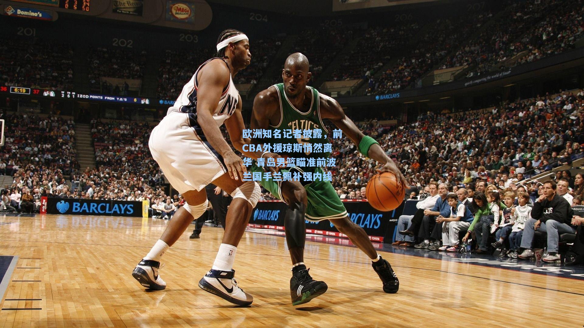 欧洲知名记者披露，前CBA外援琼斯悄然离华 青岛男篮瞄准前波兰国手兰佩补强内线