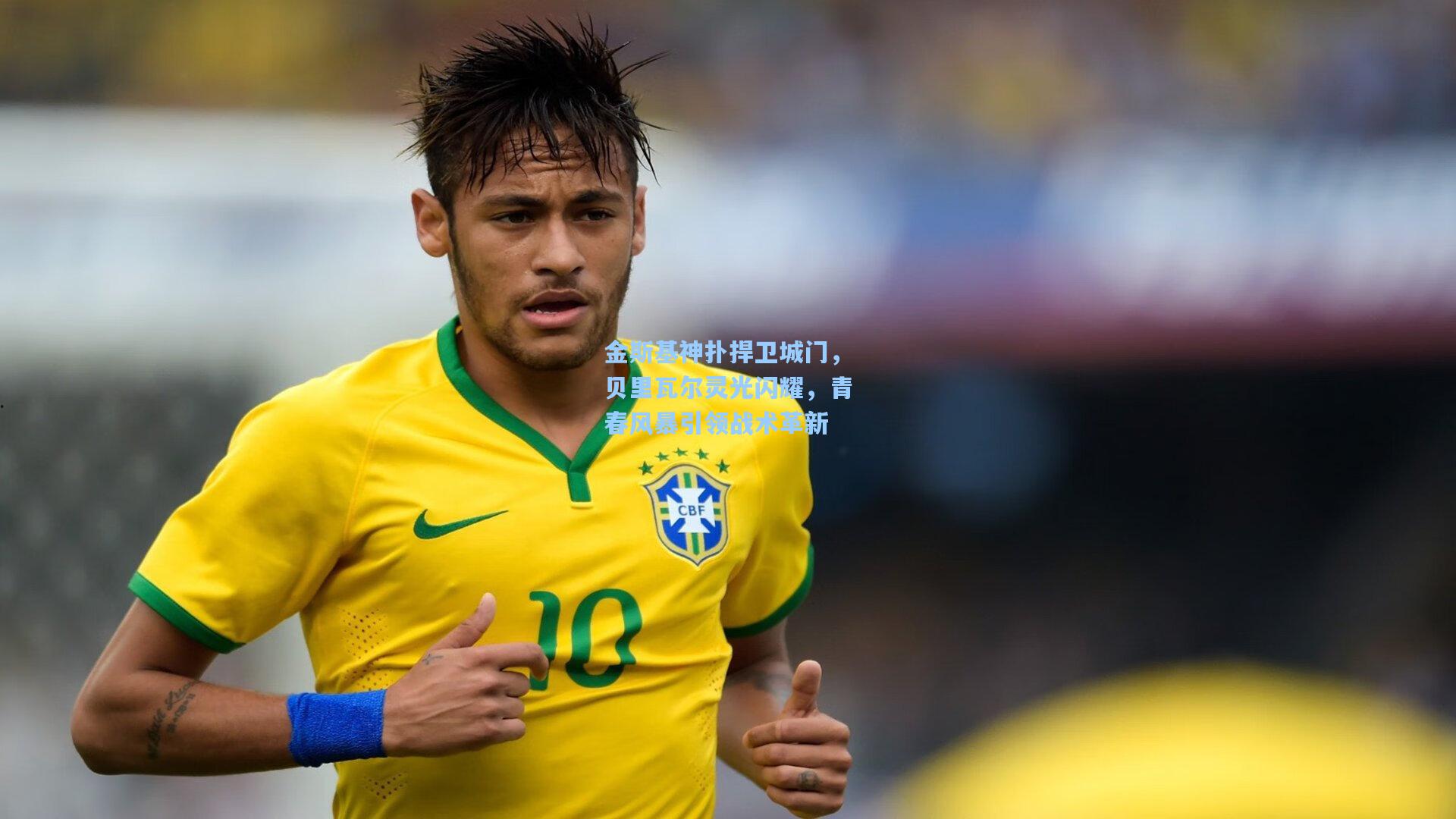 金斯基神扑捍卫城门，贝里瓦尔灵光闪耀，青春风暴引领战术革新