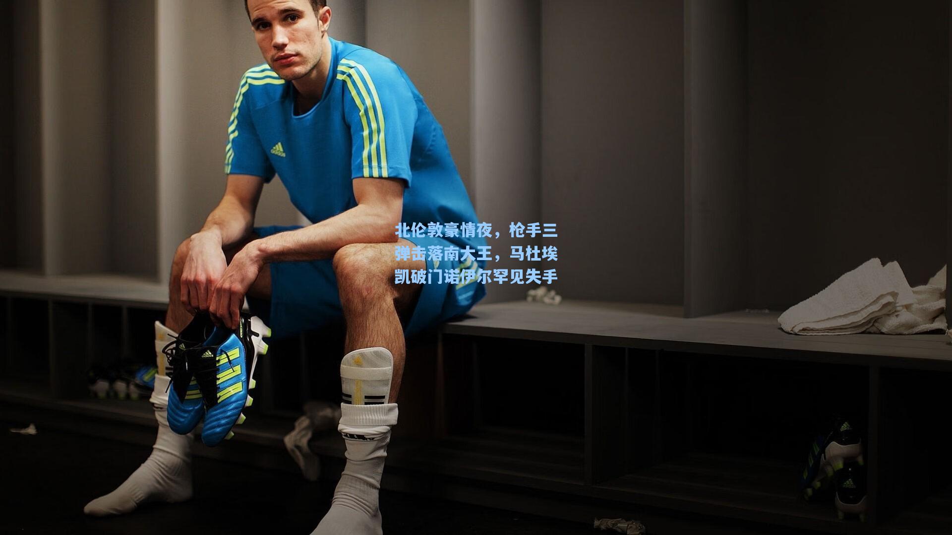 北伦敦豪情夜，枪手三弹击落南大王，马杜埃凯破门诺伊尔罕见失手